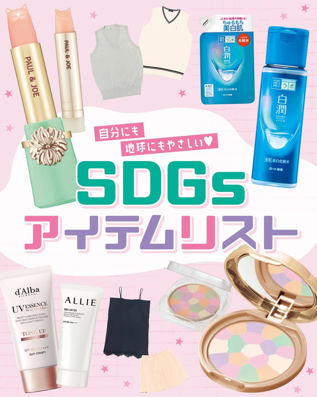 自分にも地球にもやさしい🫶🏻SDGsアイテムリスト📝💖せっかく使うなら環境に配慮されたものを選んでみない？🌍気になるアイテム、ぜひチェックしてみてね🔍💫#Seventeen #セブンティーン #ST夏