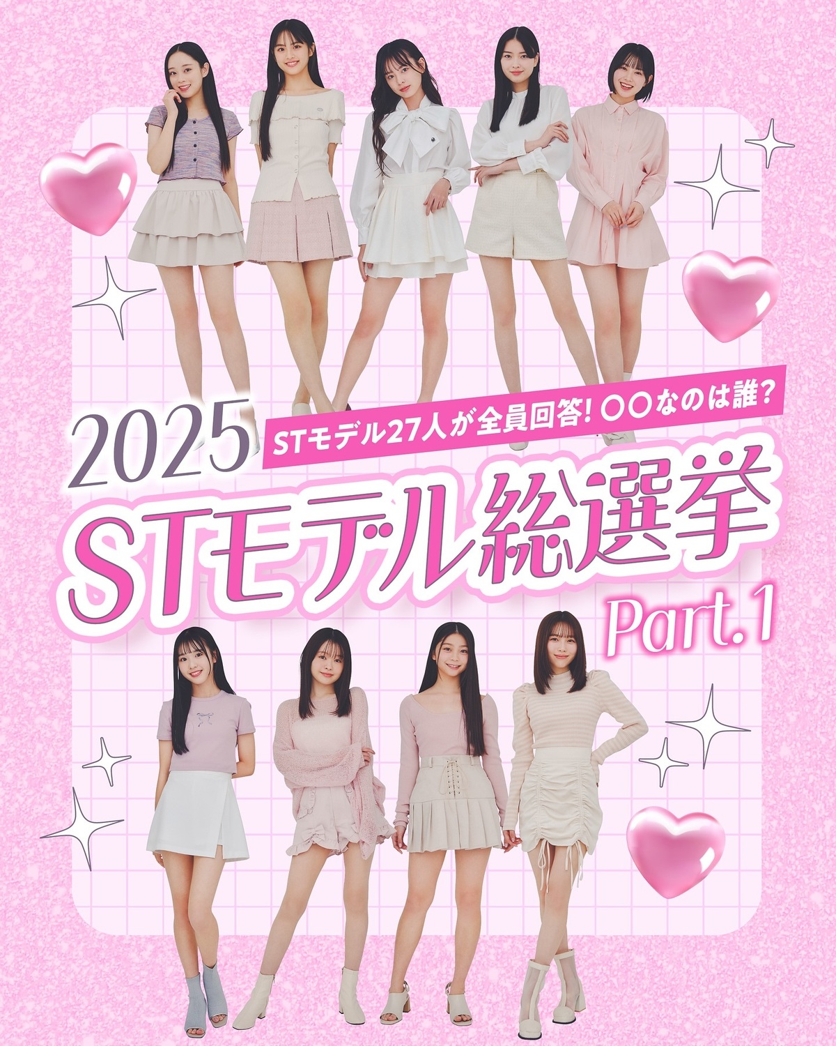 💖2025 Seventeenモデル総選挙 Part①💖STモデル全27人がガチ回答📝✨たくさんのお題に思いつくモデルをそれぞれ答えてもらったよ🎀 モデルのコメントも楽しみながら読み進めてね🥺🎵#セブ