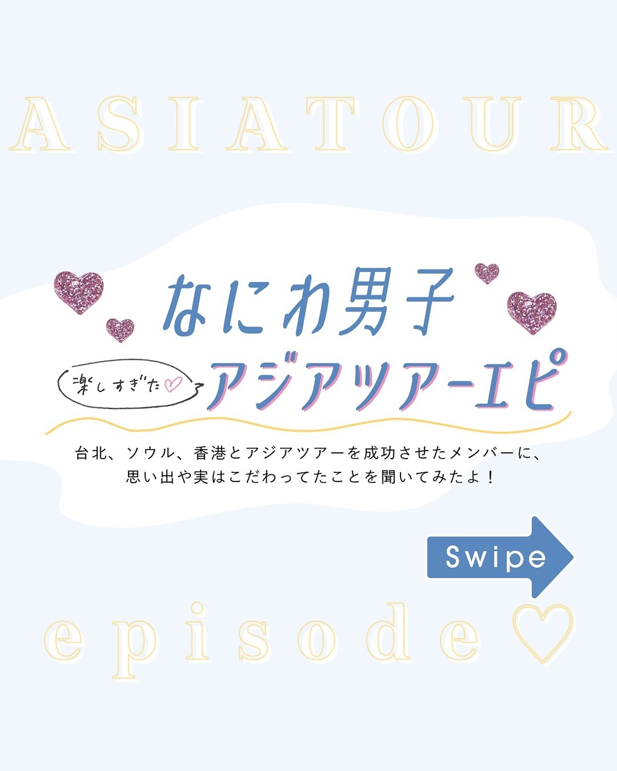 なにわ男子「アジアツアー」エピソード❤️💙🤍台北、ソウル、香港とアジアツアーを成功させた #なにわ男子 にライブの思い出や、実はこだわっていたことなどを聞いてみた🌟#なにわ男子 #大橋和也 #道枝駿佑