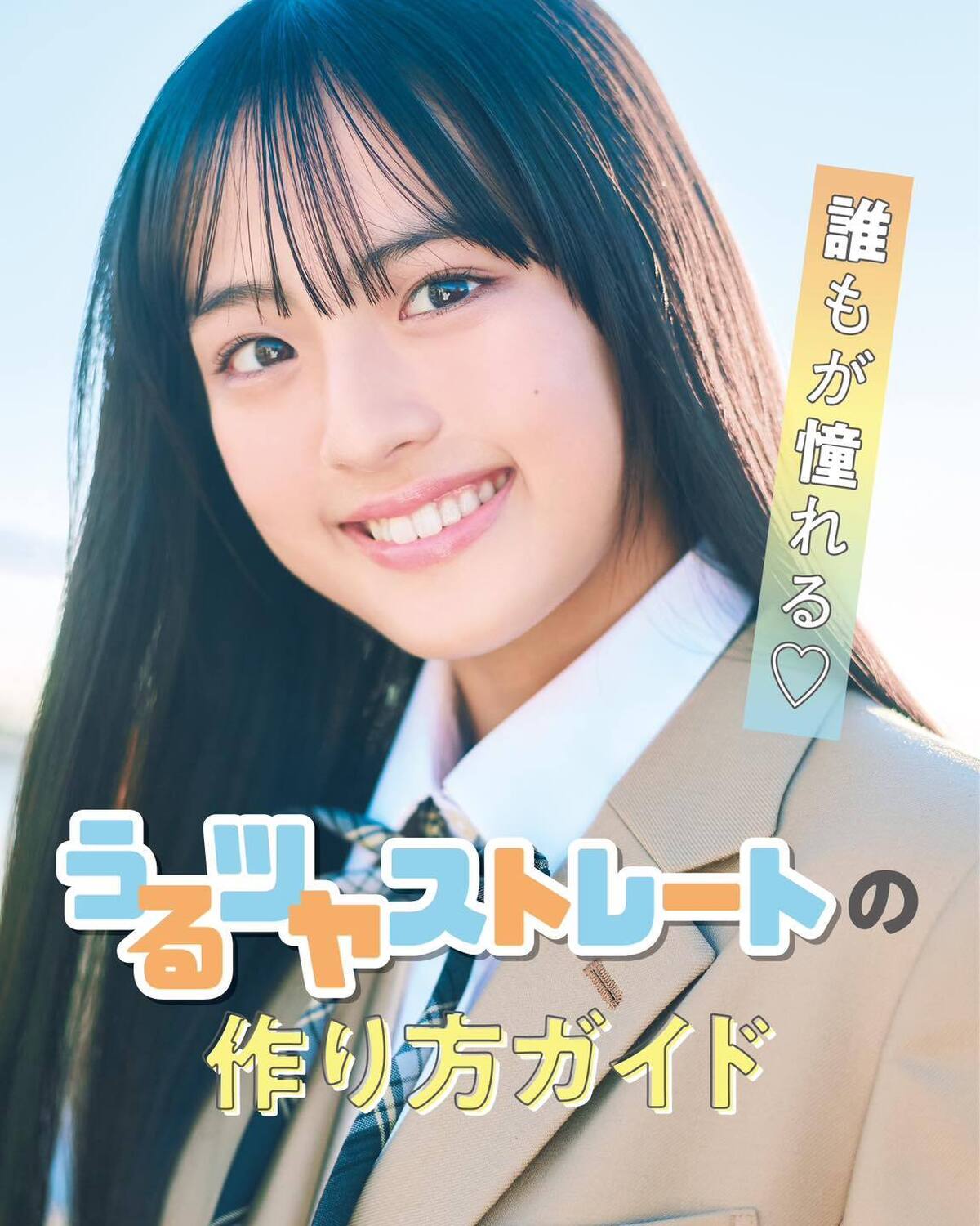 美少女ヘアの大定番、「風になびくうるツヤストレート」のつくり方を超細かく解説するよ🌟寝グセ直しや前髪セットも念入りに💗ブレザー（１泊２日のレンタル価格）￥3000・シャツ（１泊２日のレンタル価格）￥7