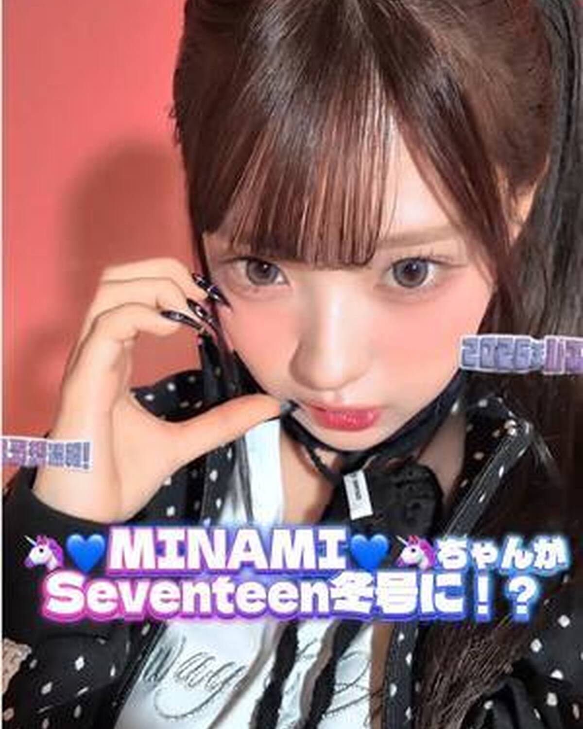 👑🦄💙トレンド女王MINAMIちゃん、Seventeen初登場💙🦄👑   トレンドをいち早く取り入れる時代の最先端No.1の🦄💙MINAMIちゃん💙🦄 が、Seventeen冬号の『JKトレンドアワー