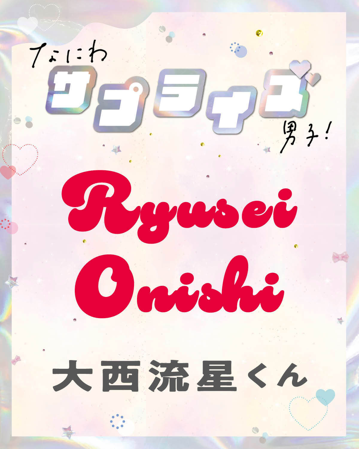 大西流星くんが驚いたサプライズって？【なにわサプライズ男子】