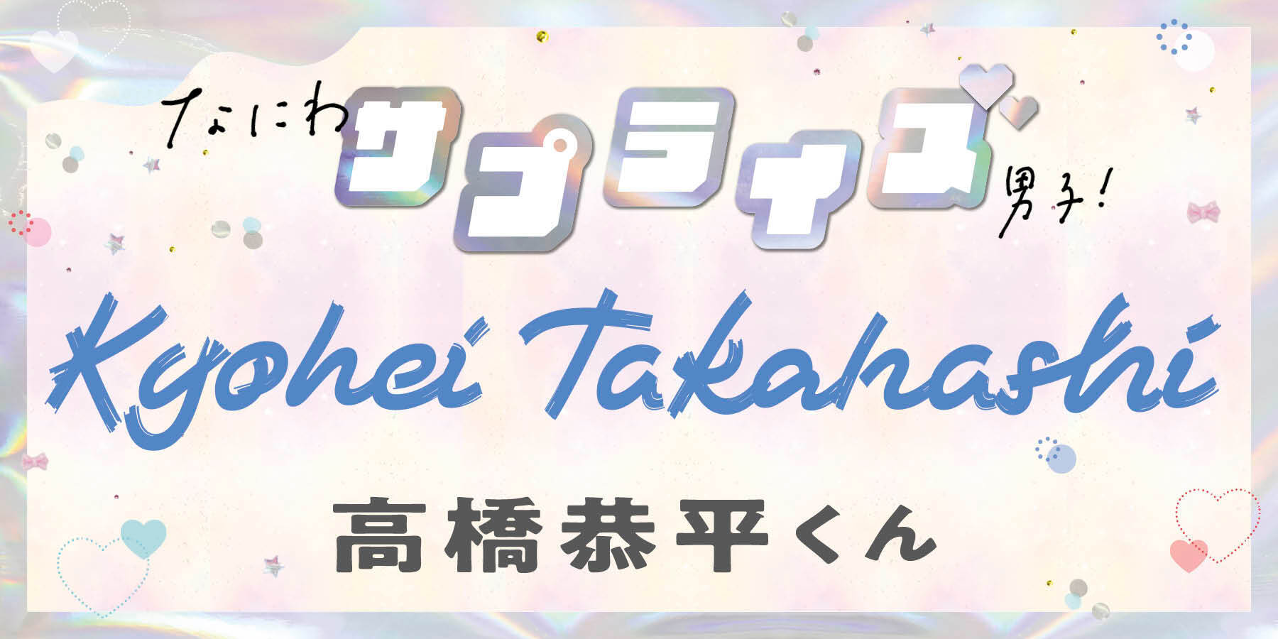 高橋恭平くん、思い出に残ってるサプライズは？【なにわサプライズ男子】