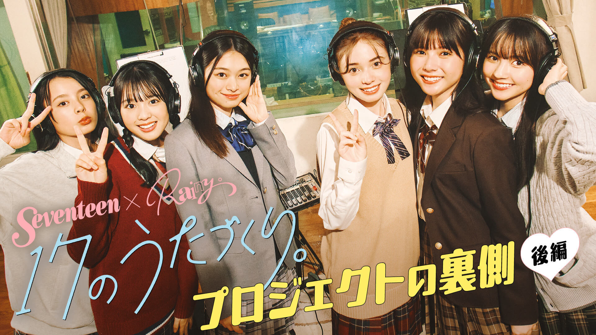 【17のうたづくり。後編】ついにST㋲&Rainy。によるうた『17。アオイハル』が完成🎵 みんなでレコーディングも🎤💛 完成までの制作裏側🎥