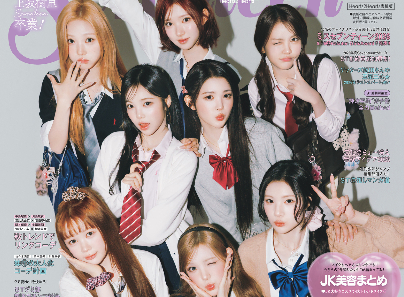 【表紙解禁】Hearts2Hearts表紙初登場＆学生証風自撮りステッカー付録つき!! 『Seventeen』秋号をGETして！《予約受付中》
