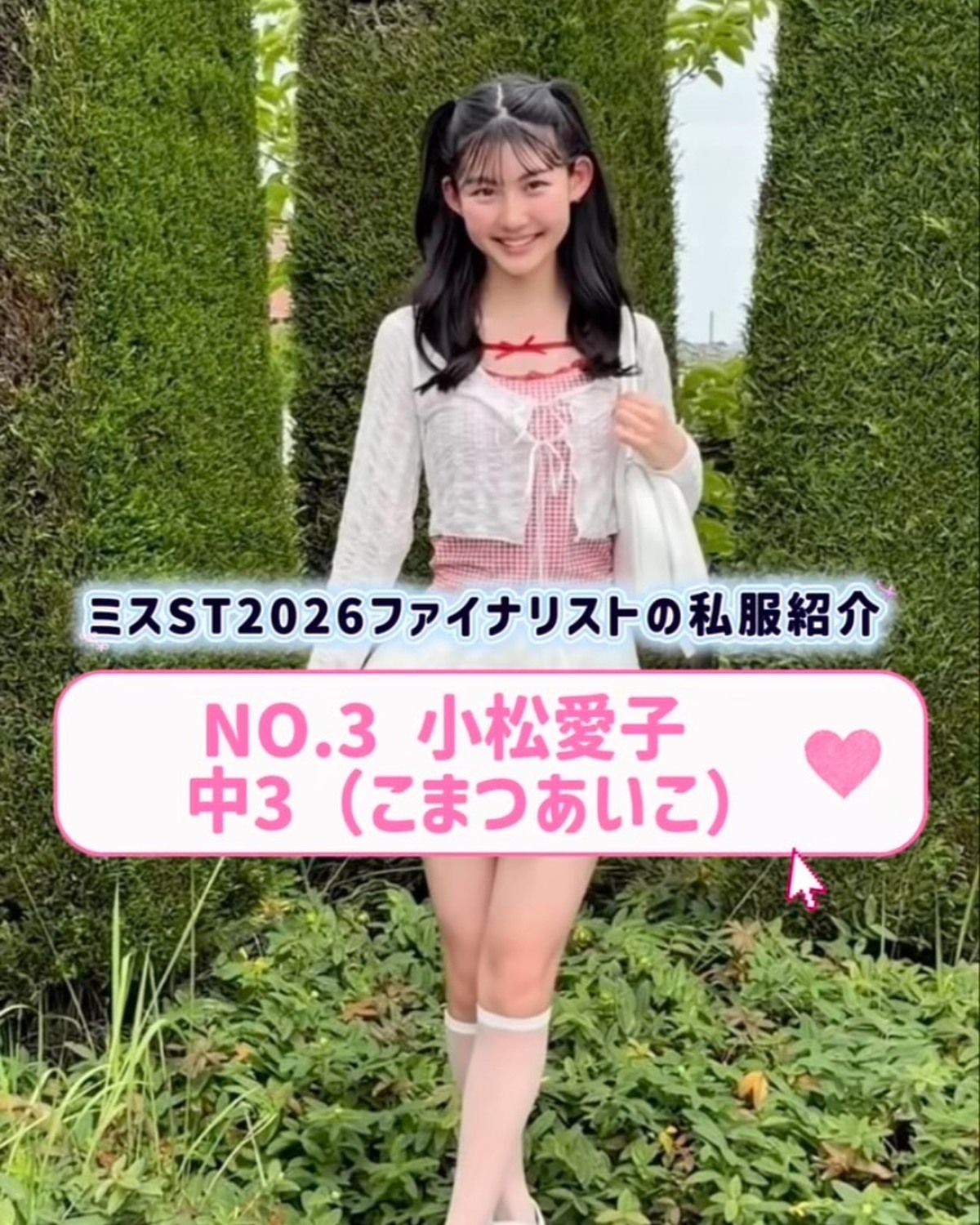 #ミスセブンティーン2026 ファイナリストNo.3 【#小松愛子】 リアル私服を３コーデ紹介👖🌟 プロフィールTOPから飛べる特設サイトで投票受付中🗳️✨投票締め切り→８月１１日 （火・祝）23:5