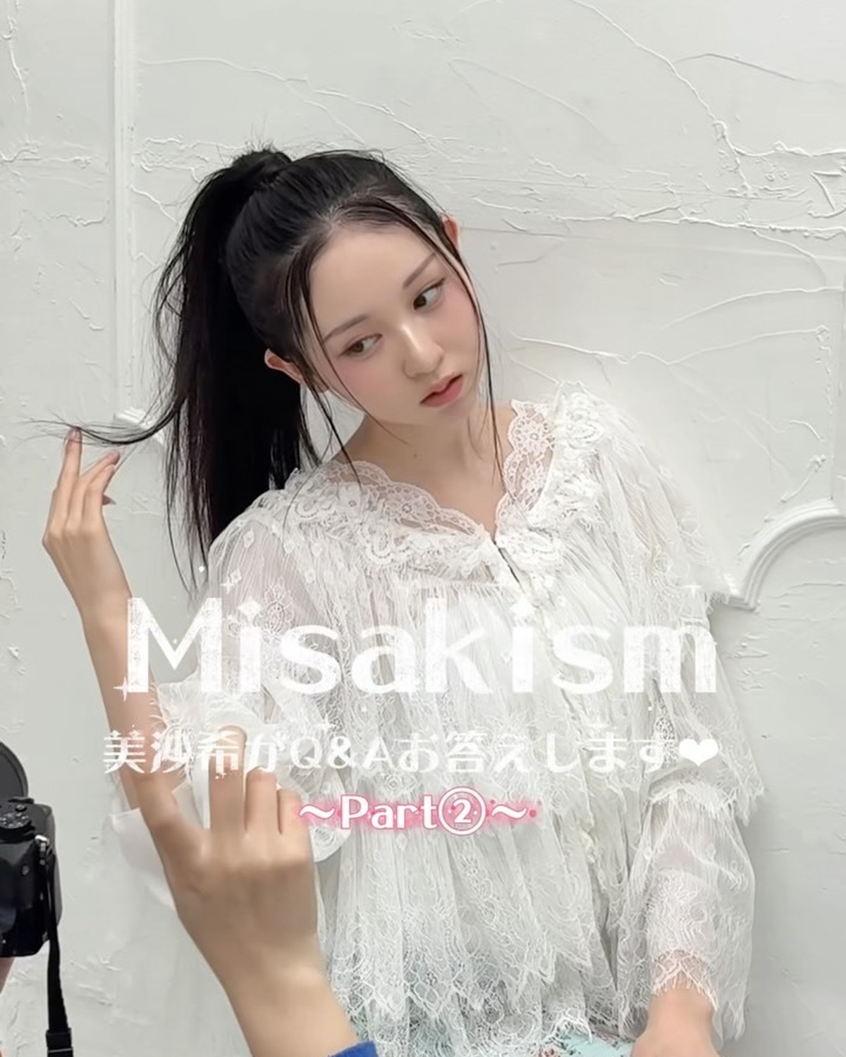 𝐌𝐢𝐬𝐚𝐤𝐢𝐬𝐦🤍美沙希に気になることをQ&A🎤🫧Part②は美沙希流自撮りのコツなどを伝授！！本誌でも美容についてたっぷり語ってくれてるよ✨見返してみてね📖⊹₊⟡⋆˚⊹—————————⊹₊⟡⋆˚⊹