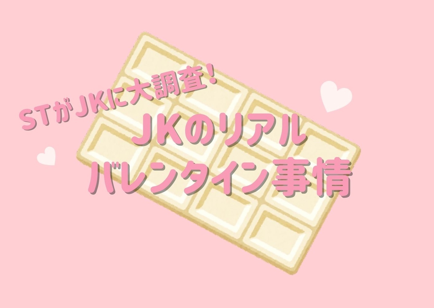 【JKのバレンタイン事情2025】を徹底調査♡ 人気のお菓子は？ バレンタインプリの鉄則は？