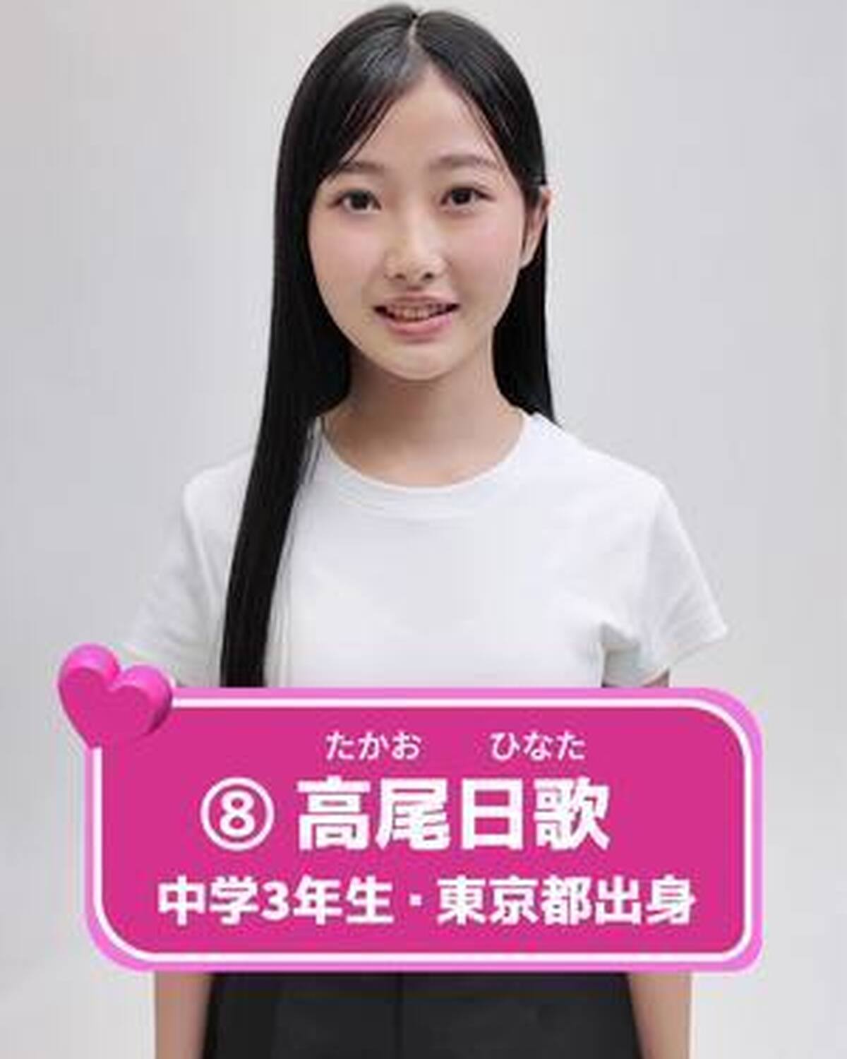 #ミスセブンティーン2025 ファイナリストNo.8 【 #高尾日歌 】 あなたの推しは誰❓💗 プロフィールTOPから飛べる特設サイトで投票受付中‼️  投票締め切り→８月３１日 １日１回まで投票でき