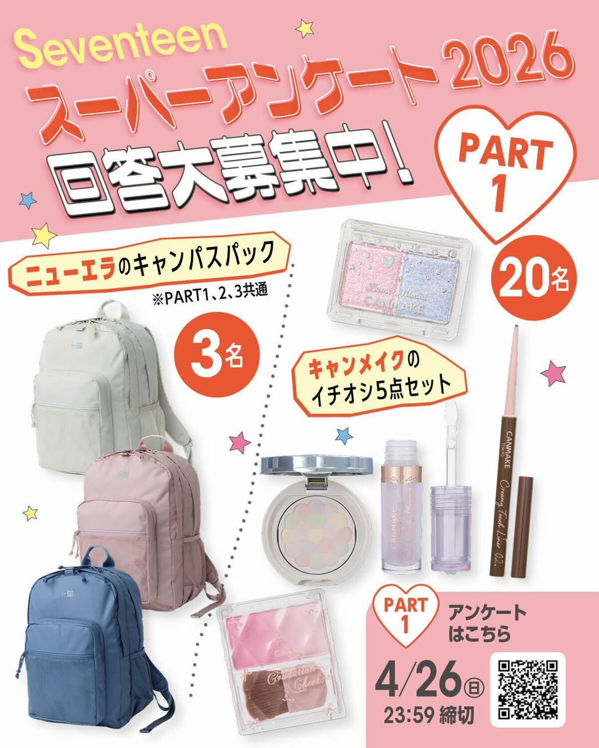 🩷Seventeen夏号『JKスーパーアンケート2026』回答大募集🩷PART1アンケートは全部で3つのパートに分かれているよ。Part1は基本データ・学校・ステショ・恋愛について！⬇️プレゼントはこ