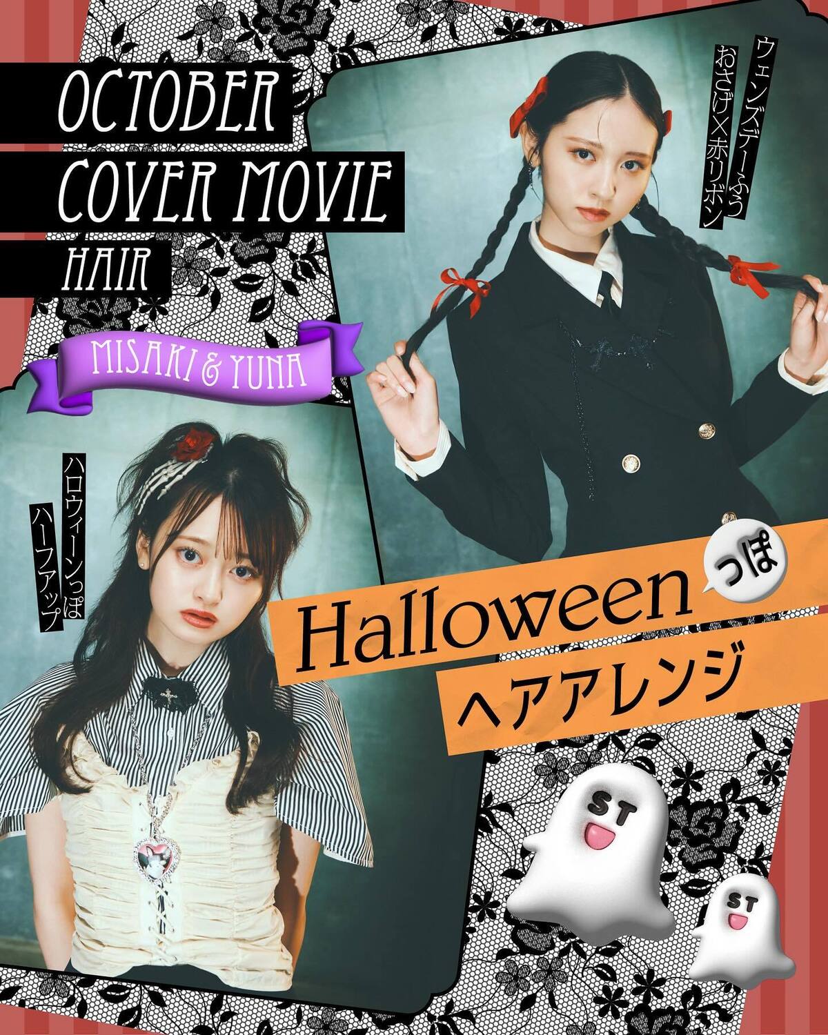 👻🎃今週は、待ちに待ったハロウィーン！🎃👻ハロウィーンヘアはこれに決まり！！🌟💫今日は、10月１日に公開したカバームービーの美沙希&ゆななの、ハロウィーンにぴったりな簡単&可愛すぎヘアスタイルのHow
