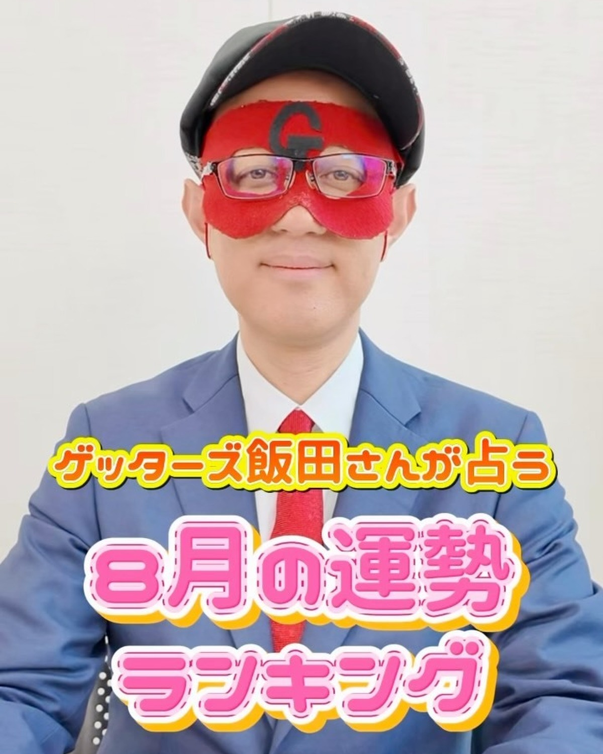 【8月の運勢ランキング🌻🧡】みんな夏休みは楽しんでる？？🍧🏖️ゲッターズさんが8月の運勢を占ってくれたよ🔮✨もっと詳しく見たいコはセブンティーンのYouTubeをチェックしてね💟あなたのタイプはこちら