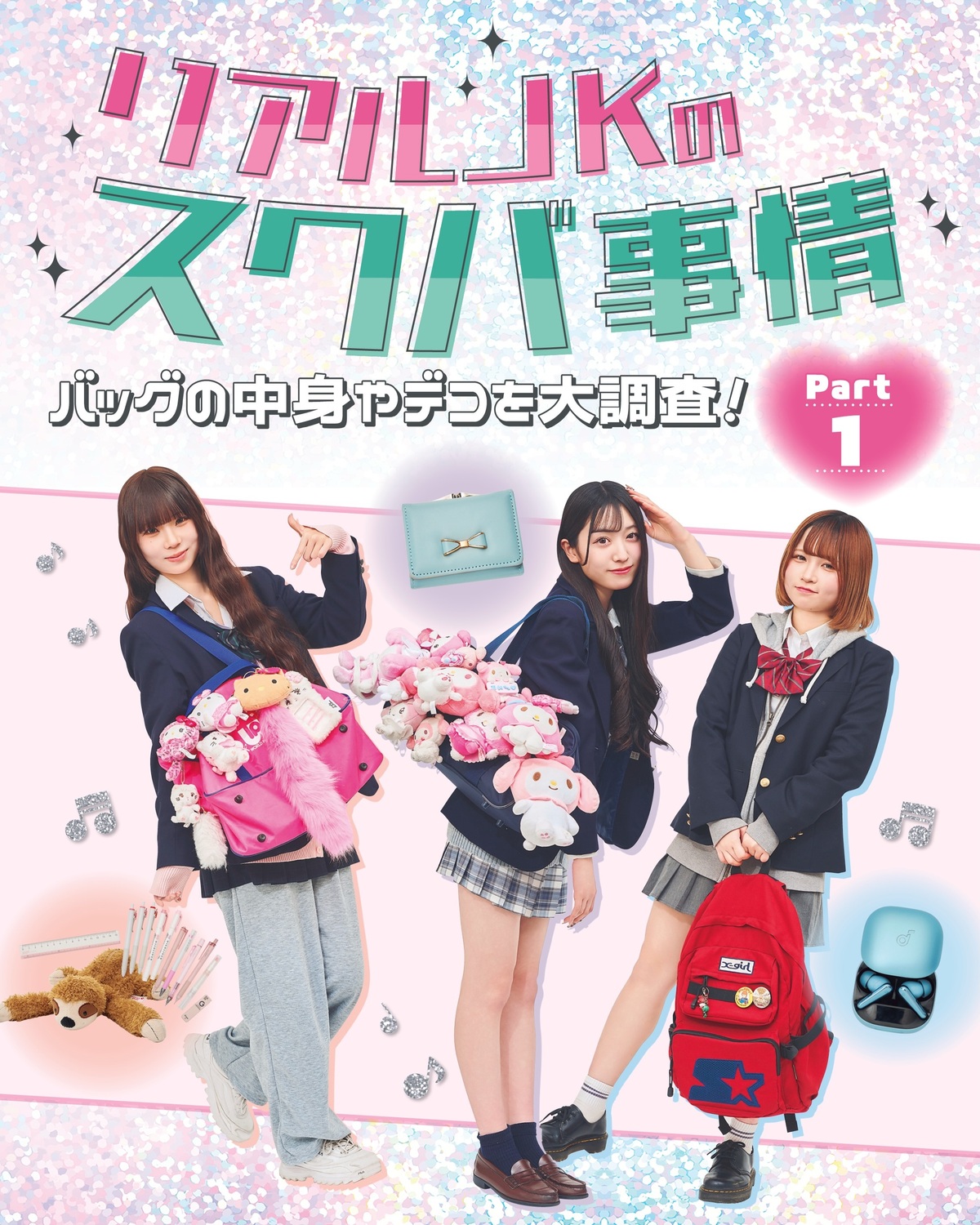 リアルJKのスクバの中身💼徹底解剖🔍💖Part①➡️あいしちゃん、ゆのんちゃん、あおばちゃんの3人🎀リアルJKは学校にどんなモノを持ってってる？愛用しているモノは？それぞれの中身を見ていこう👀🎶⊹₊⟡