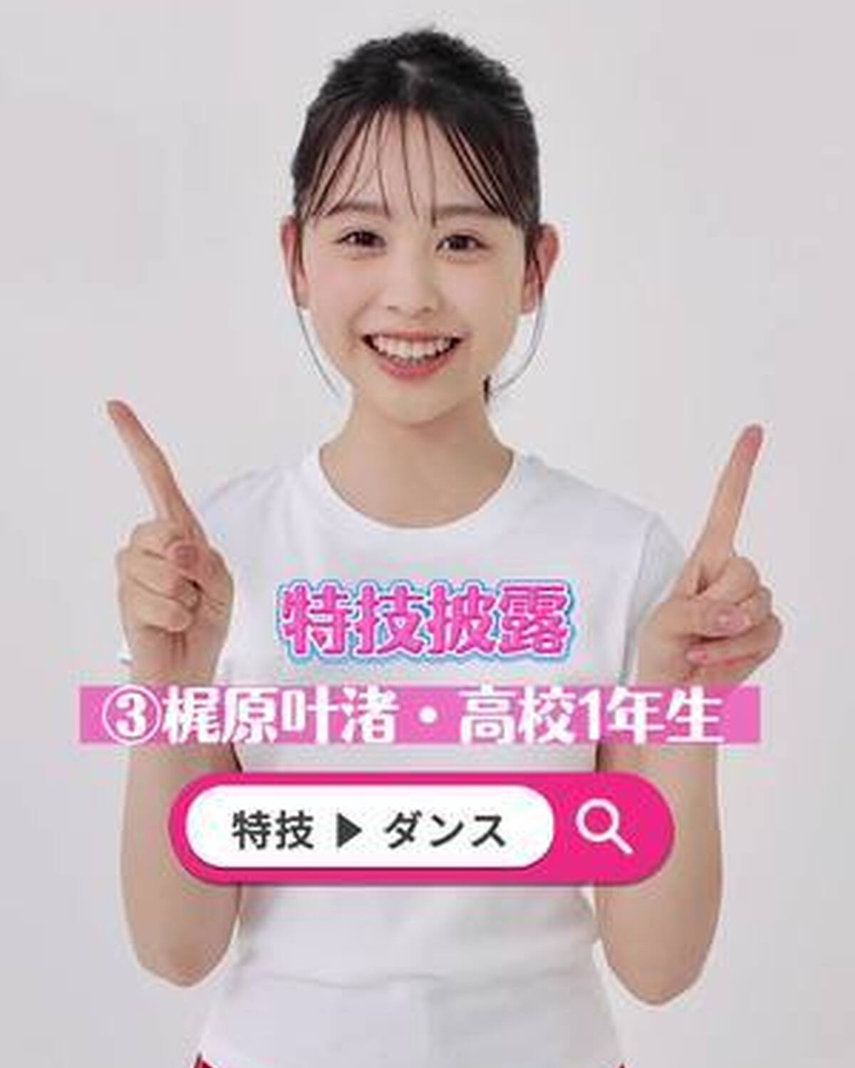 ミスセブンティーン 2025💞　ファイナリストの特技を披露しちゃうよ！🔥 No.3 #梶原叶渚 (かじわら・かんな) ファイナリストへの投票は 8 月 31 日（日）23:59 まで‼️ １日１回まで