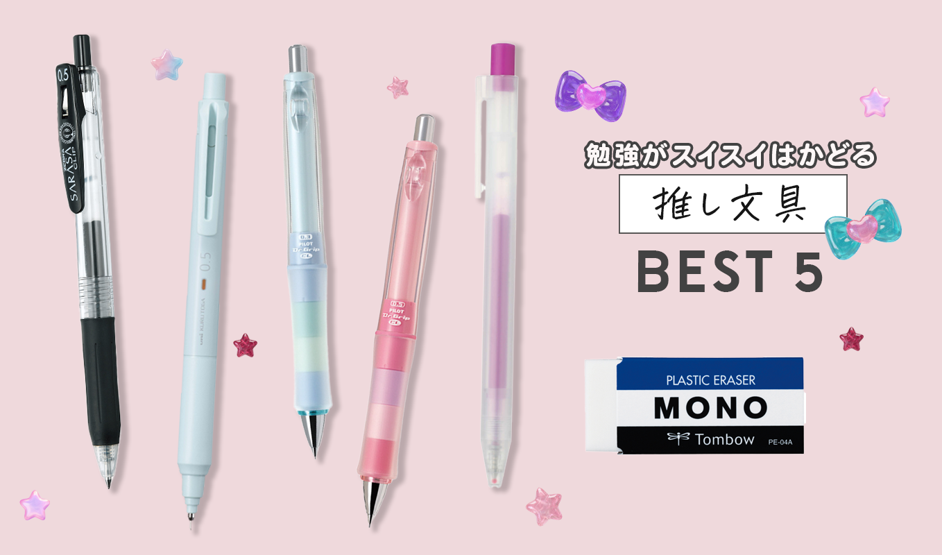 勉強時に愛用している文房具ランキングTOP5！ 高校生約100名が納得の“本当に書きやすいシャーペン”が1位に❤