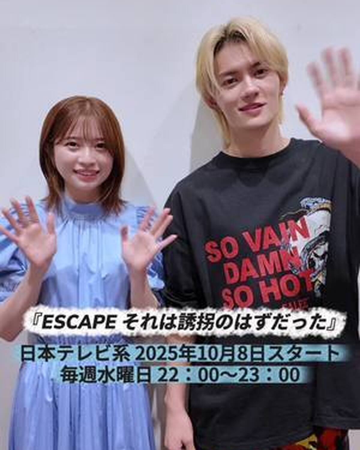 今日よる10時放送スタートの水曜ドラマ📺『ESCAPE　それは誘拐のはずだった』にW主演の桜田ひよりさん＆佐野勇斗さんからST読者にメッセージが到着👫🏻✨ OG㋲の桜田ひよりさんは、誘拐される大企業の