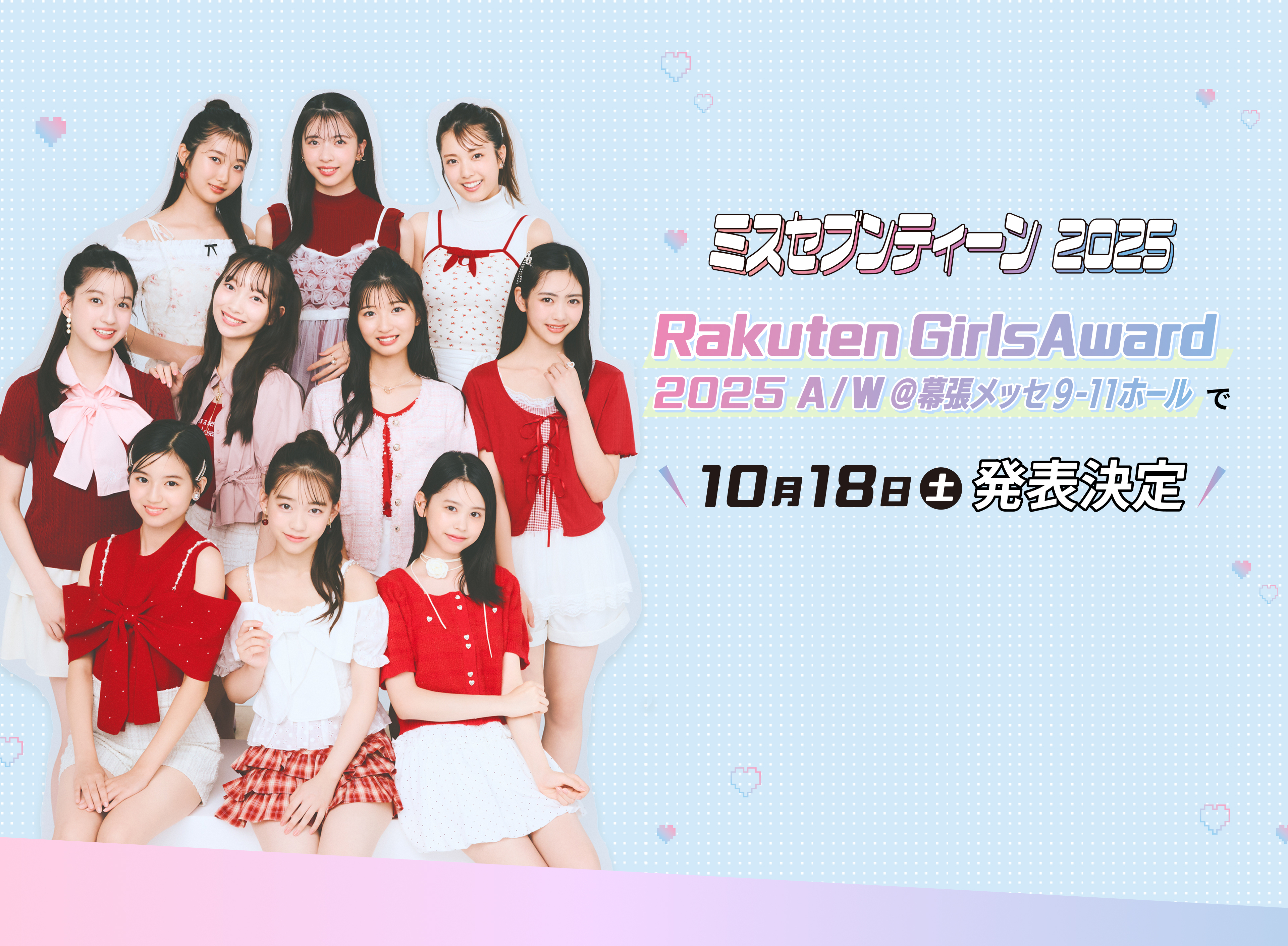 ミスST2025は10月18日(土)『Rakuten GirlsAward 2025 A/W』で発表するよ♡