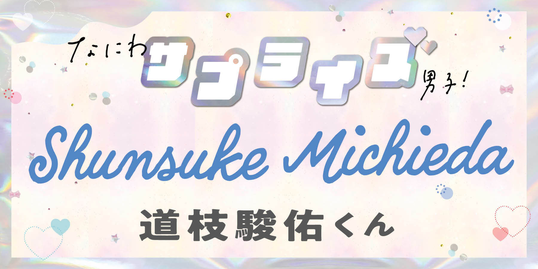 道枝駿佑くん、してみたいサプライズを教えて！【なにわサプライズ男子】