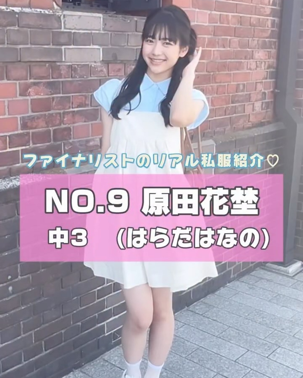 #ミスセブンティーン 2025 ファイナリストNo.9 【 #原田花埜 】リアル私服を３コーデ紹介👗🌈プロフィール TOP から飛べる特設サイトで投票受付中🗳️💖投票締め切り→８月３１日１日１