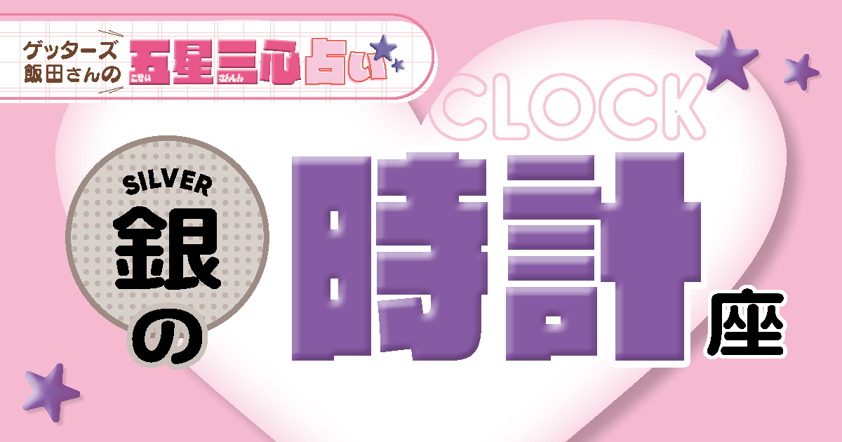 【銀の時計座】2026年後半ラストスパート！ここから運気がどう動く？【ゲッターズ飯田の五星三心占い】