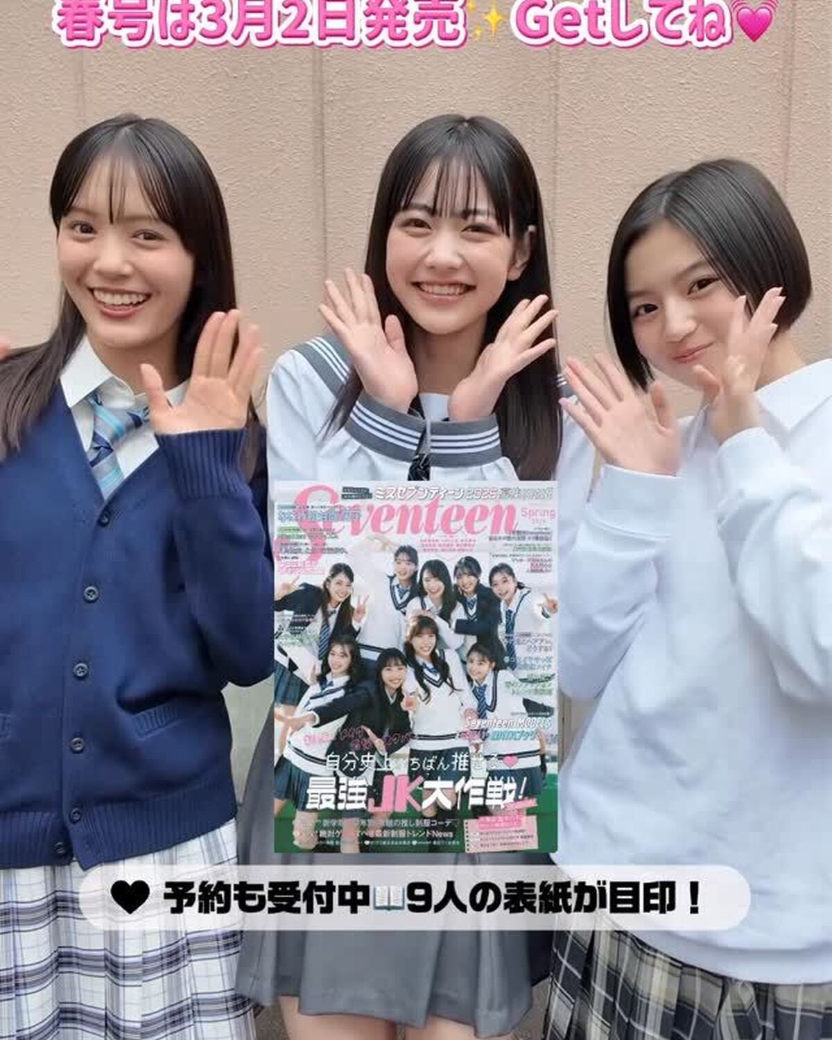 Seventeen春号📖発売まであと3日🌸購入の準備はOK？🥺💓予約も受付中だよ🫶🏻ミスセブンティーン2026の応募もスタートするから絶対チェックしてね👭🏻#Seventeen春号 #ST春号 #jk