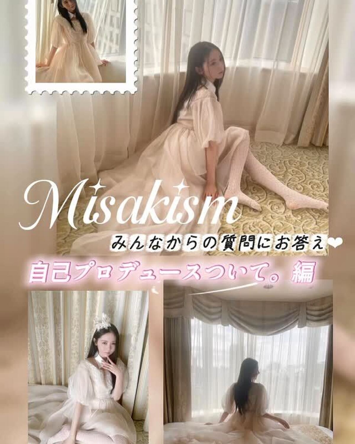 𝐏𝐚𝐫𝐭𝟐🎥🎀自問自答で美を極める！春号からスタートした入江美沙希ちゃんの新連載『Misakism』🤍今回特別にSNSでも読者からのお悩みに答えちゃいます👸🏻✨美沙希の言葉で、美沙希なりにじっくり考え