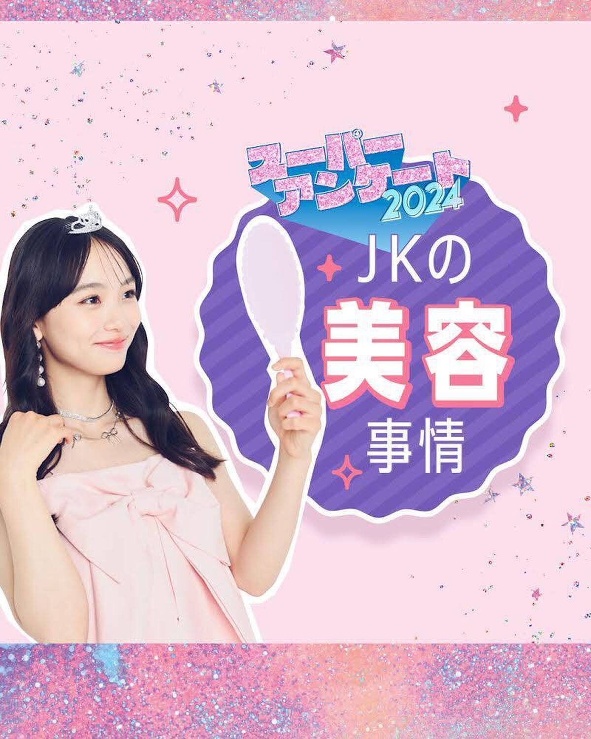 💄JKの美容事情💄Seventeen恒例の超細かい大大大アンケート企画を今年も開催！大人がこれを読んだら、きっと現役JKの美意識の高さに驚かされるに違いない😳ビスチェ￥4600／MORE self L