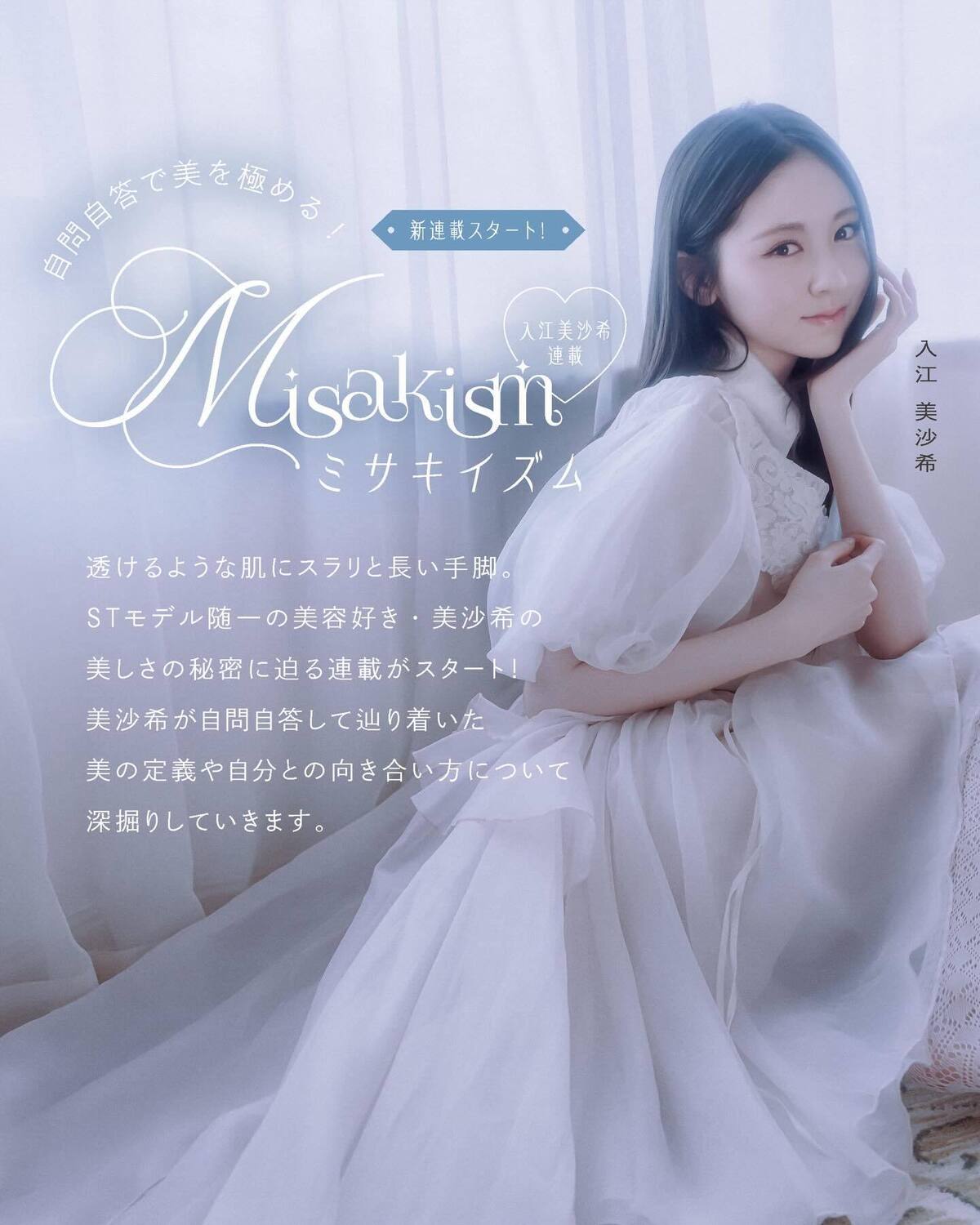 🎀入江美沙希連載🎀Misakism春号でチェックしてくれたかな？🫧美沙希の美意識がぎゅっと詰まった企画だよ。次回もお楽しみに🐰✨💖連載でやってほしいこと、語ってほしいことなど、ぜひコメントで教えてね撮