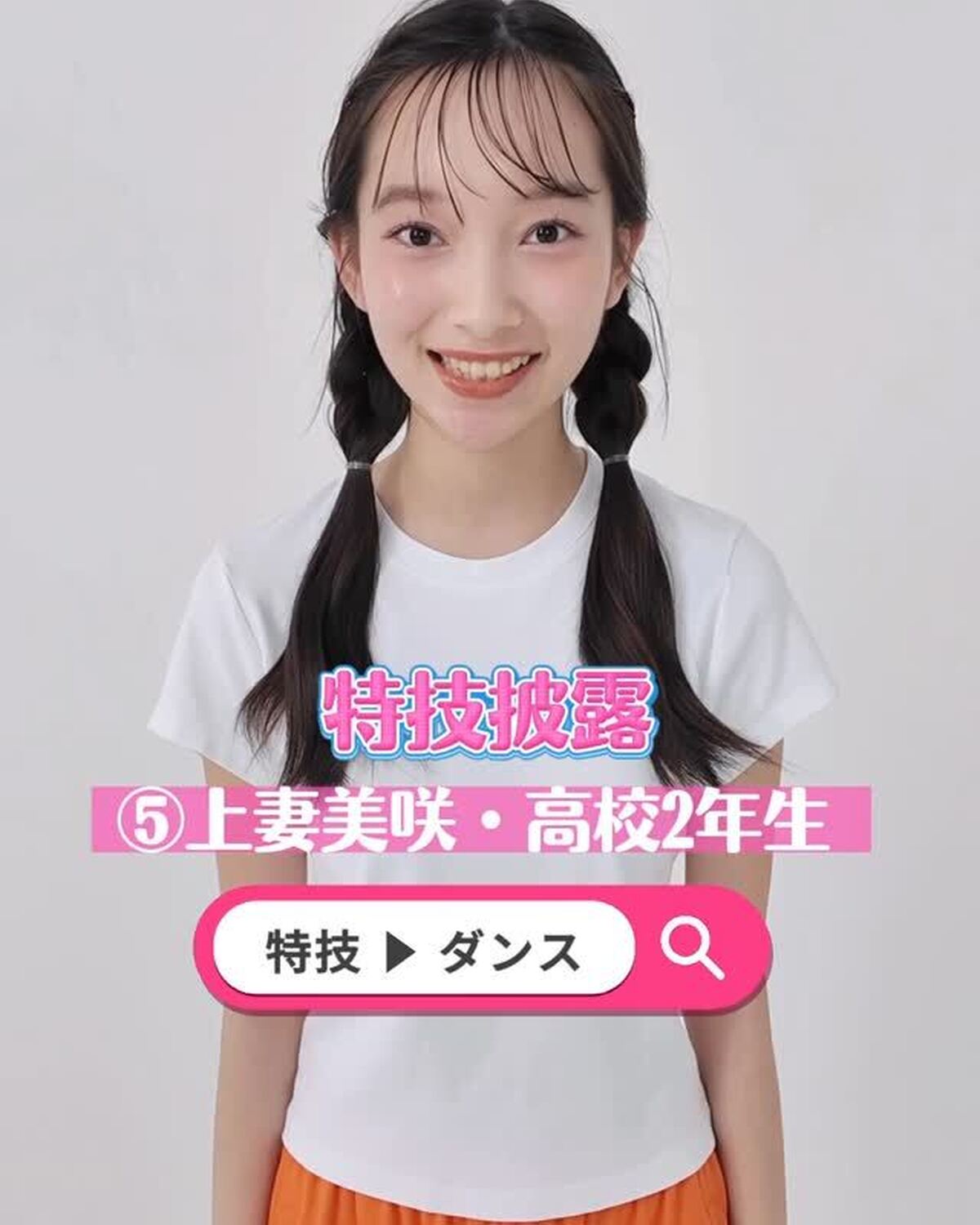 ミスセブンティーン 2025💞ファイナリストの特技を披露しちゃうよ！🔥No.5 #上妻美咲 （こうづま・みさき）ファイナリストへの投票は 8 月 31 日（日）23:59 まで‼️１日１回まで投票でき