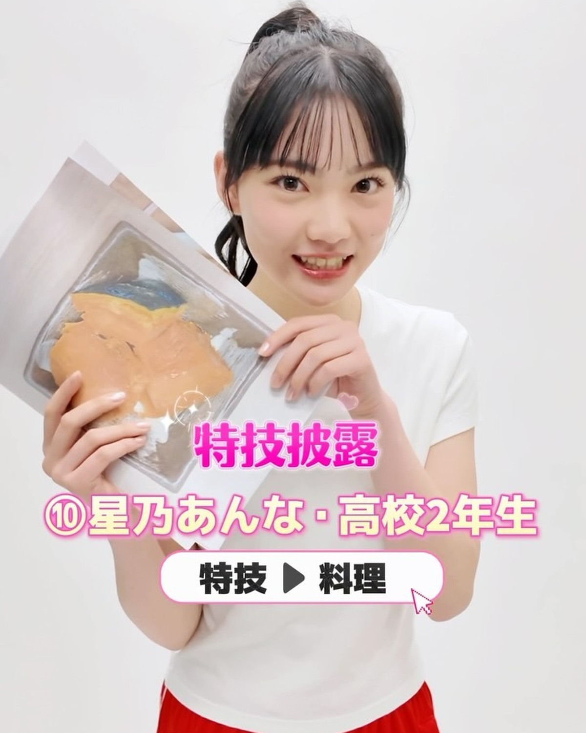 #ミスセブンティーン2026 【特技披露】 No.10 #星乃あんな（ほしの・あんな）💖プロフィールTOPから飛べる特設サイトで投票受付中🗳️💕投票しめきり→8月11日（火・祝）23:59１日１回３人