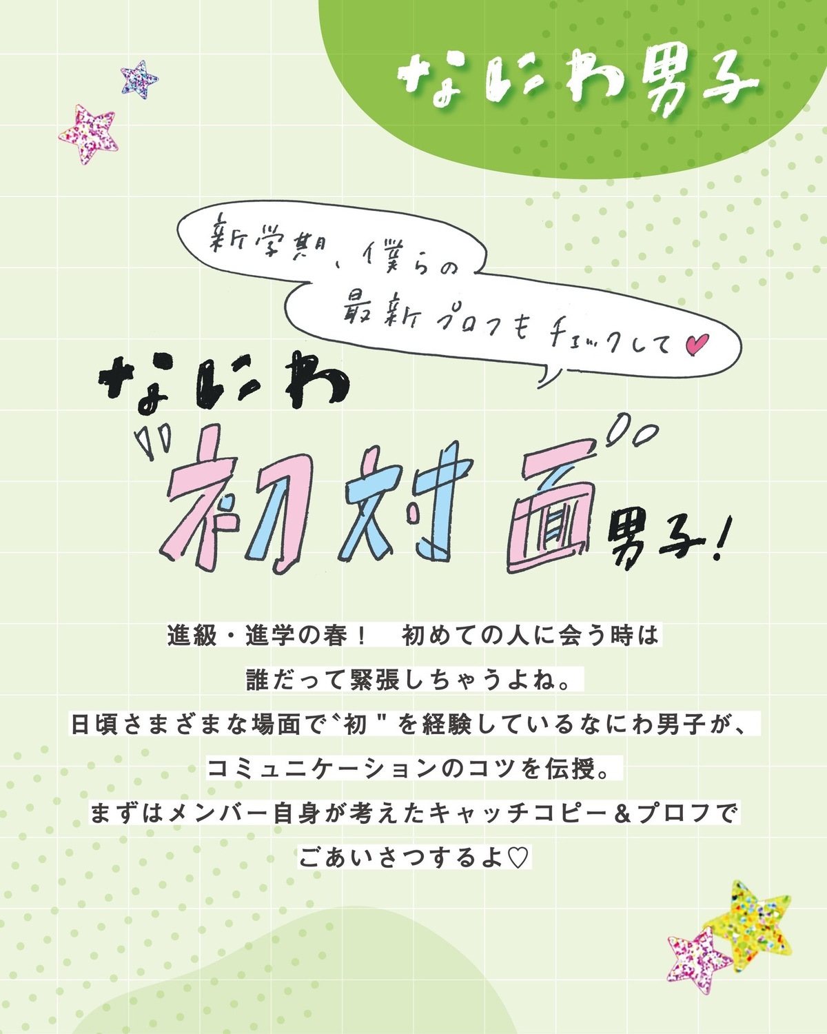 なにわ初対面男子✨来週からいよいよ新学期がはじまるよね🌸ってことで！改めましてなにわ男子のプロフ帳を公開📝🍀 #なにわ男子 #728 #プロフ帳 #プロフィール帳 #新学期