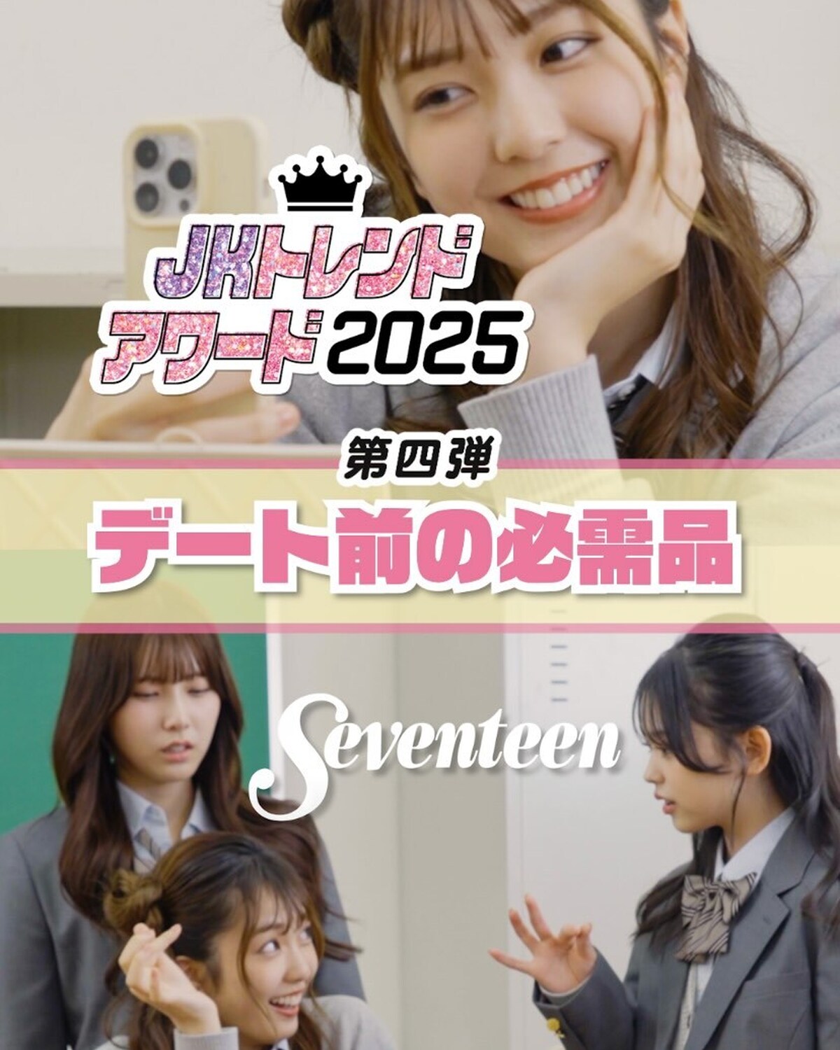 デート前は血色感がいのち❤️‍🔥360度ぬかりないまほち🪞みんなもデート前はこんな感じ？ 出演／髙橋快空、堀口真帆、梶原叶渚（STモデル）監督・脚本・撮影・編集／小島裕美子 スタイリスト／前田涼子 ヘ