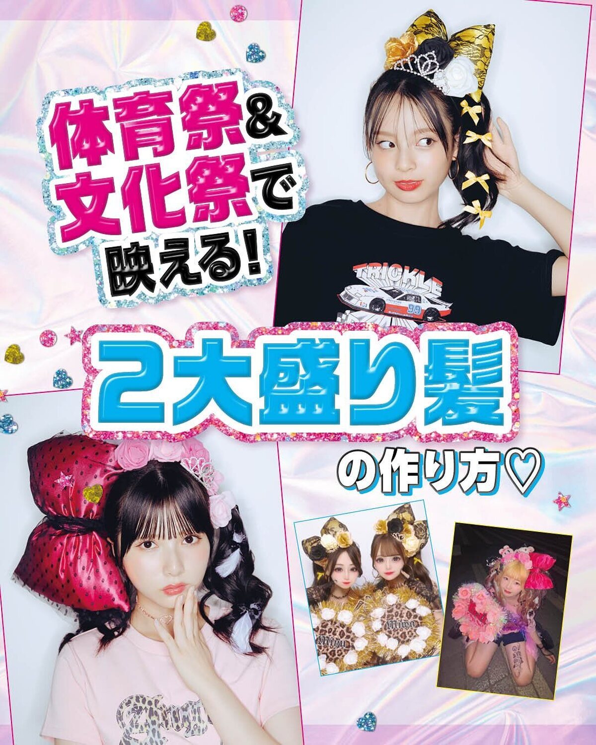 体育祭&文化祭で映える💗【2大盛り髪の作り方🎀🪄】JKの間で特に人気だった、サイドポニーとくるくるツインのやり方を紹介するよ🥰今年はもう終わっちゃった〜ってコは来年の参考に保存しておいてね🫶🏻✨【舞羽