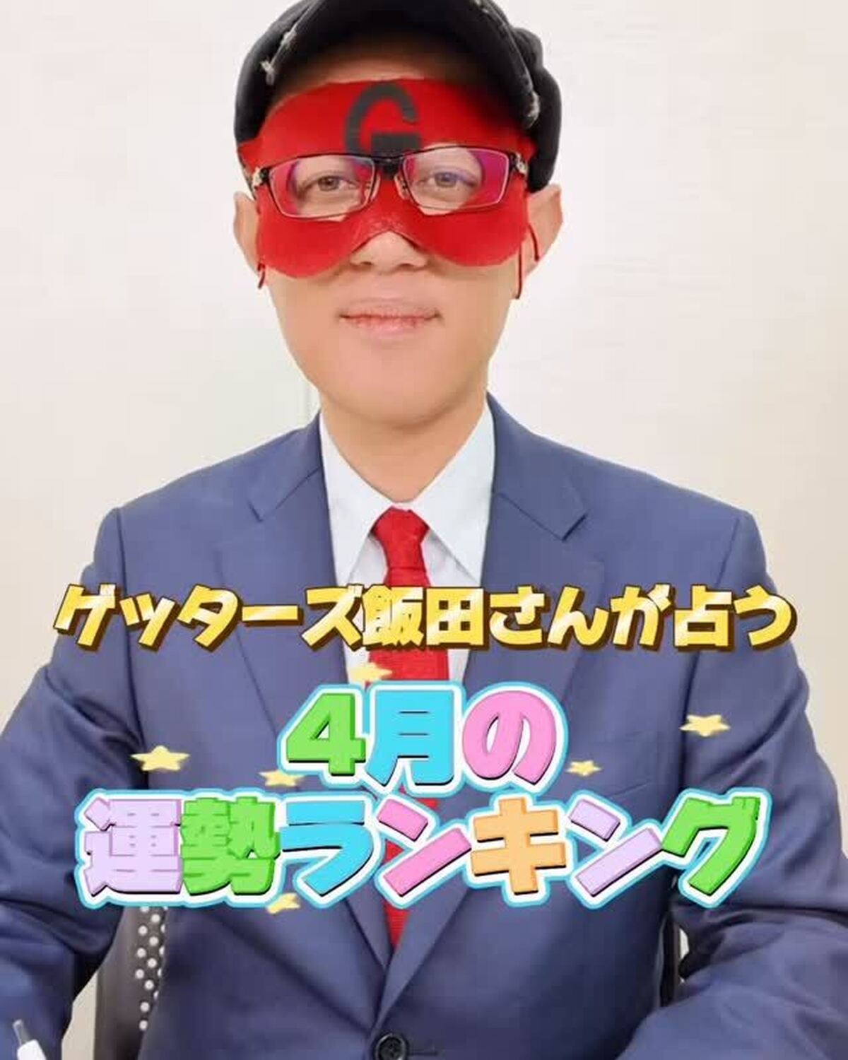 【4月の運勢ランキング🏫🌸】もうすぐ新学期がスタート！ということでゲッターズさんが占ってくれたよ🔮✨クラス替えや新しい友達にワクワクだね！Seventeen春号では、新学期に人間関係についても占っても