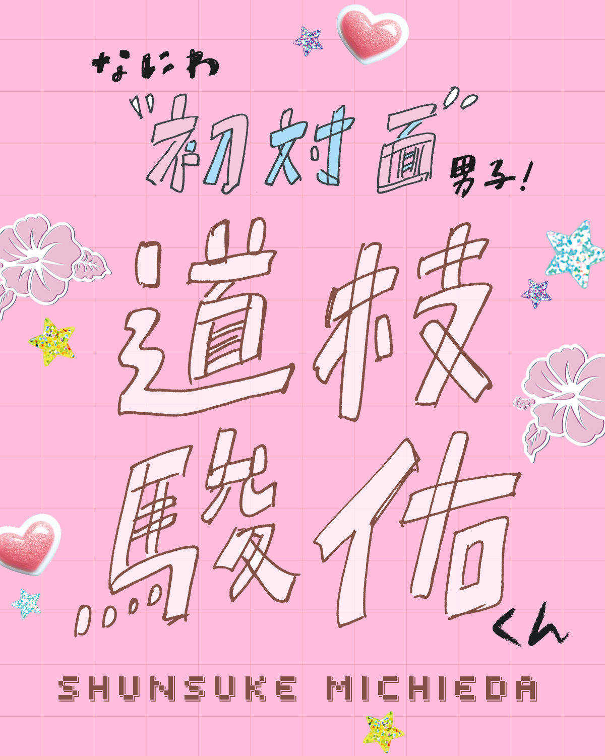 なにわ男子道枝駿佑くんの人付き合いのコツは？