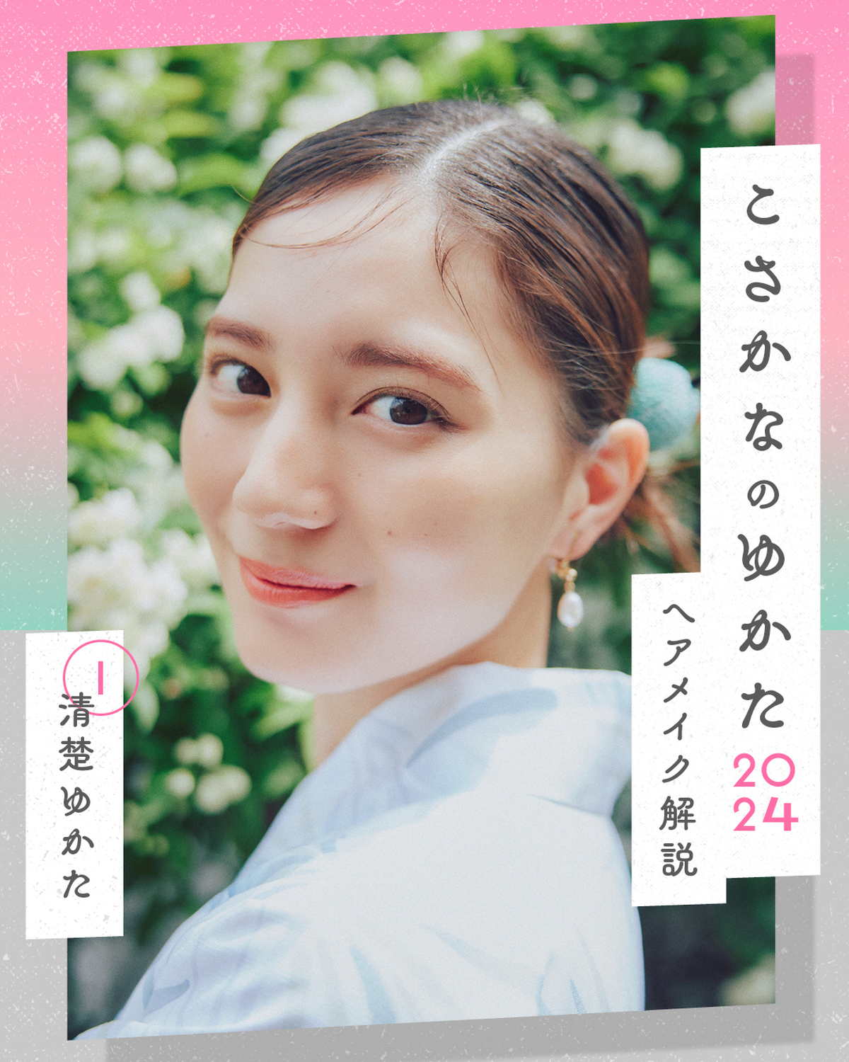 こさかなのゆかた2024💕①清楚ゆかた前回投稿したゆかたコーデのヘアメイクを解説するよ✨ゆかたに似合うリップとヘアアレ、これから夏祭りに行くコは是非参考にしてみてね😘撮影／森脇裕介　ヘア＆メイク／川添