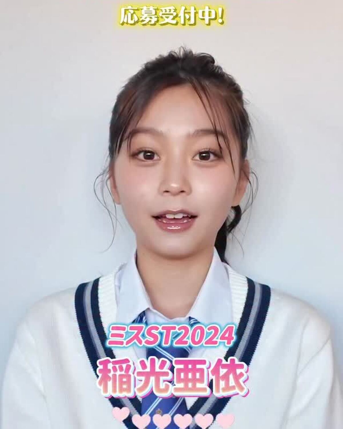 ミスセブンティーン2026募集受付中💖✨ミスSTの出身㋲にインタビュー＆アドバイスをもらったよ🗣️最後はミスST2024 #稲光亜依 ちゃん🌈応募しめきりは4/10(金) ❗️くわしい応募方法は本日発