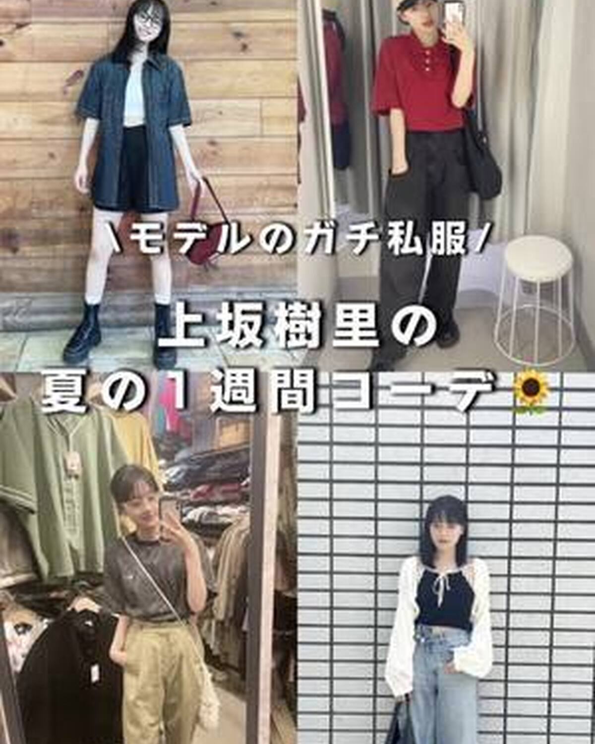 Seventeenモデル・上坂樹里の夏の1週間ガチ私服🌻💞💜🩵 特にどのコーデが好きか、コメントで教えてね！ じゅったんのコメント付きフィードマガジンもインスタに投稿したからチェック✅ #上坂樹里 #