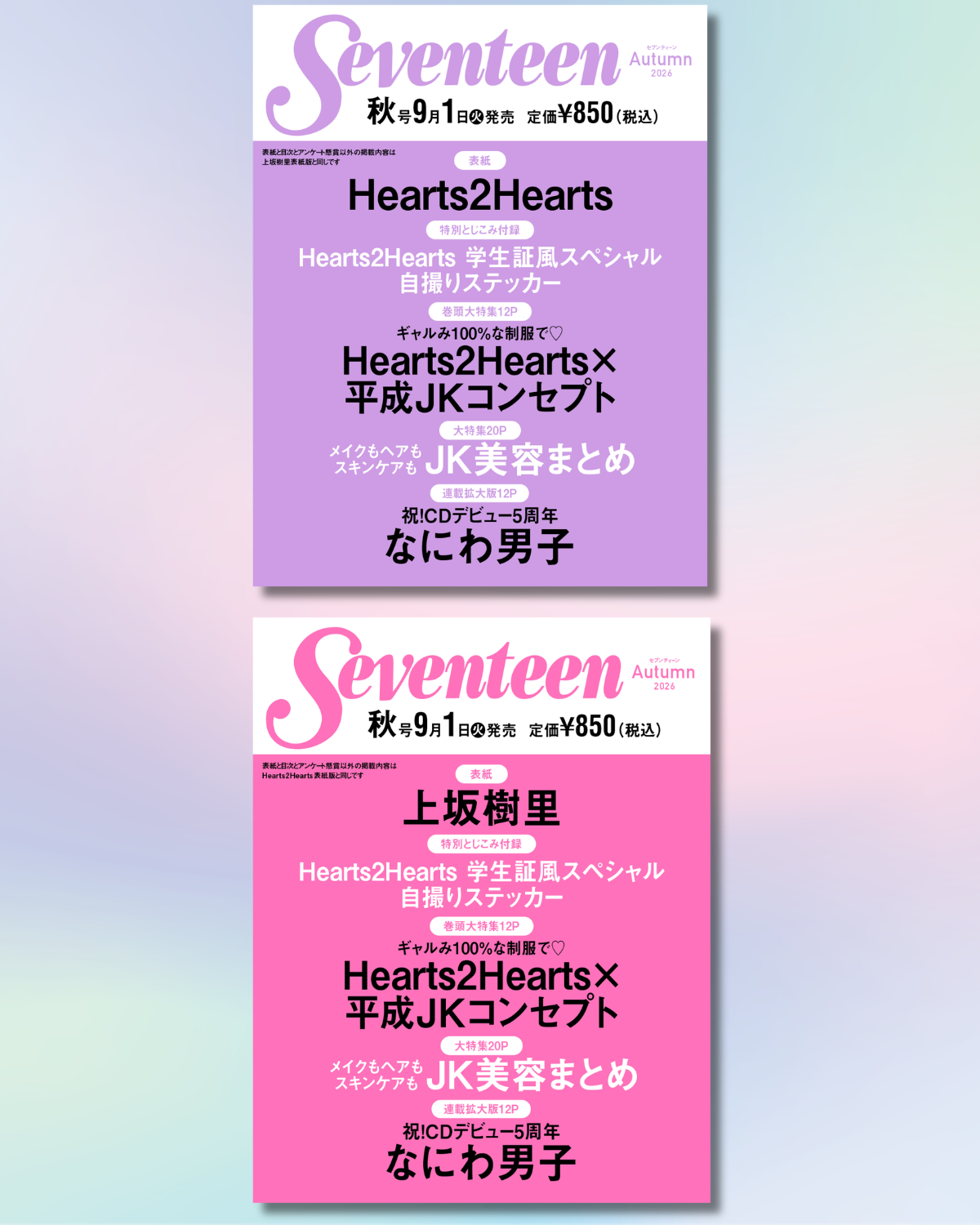 【予約開始】Hearts2Hearts表紙初登場＆学生証風自撮りステッカー付録つき!! 上坂樹里表紙版も♡ 『Seventeen』秋号をGETして！