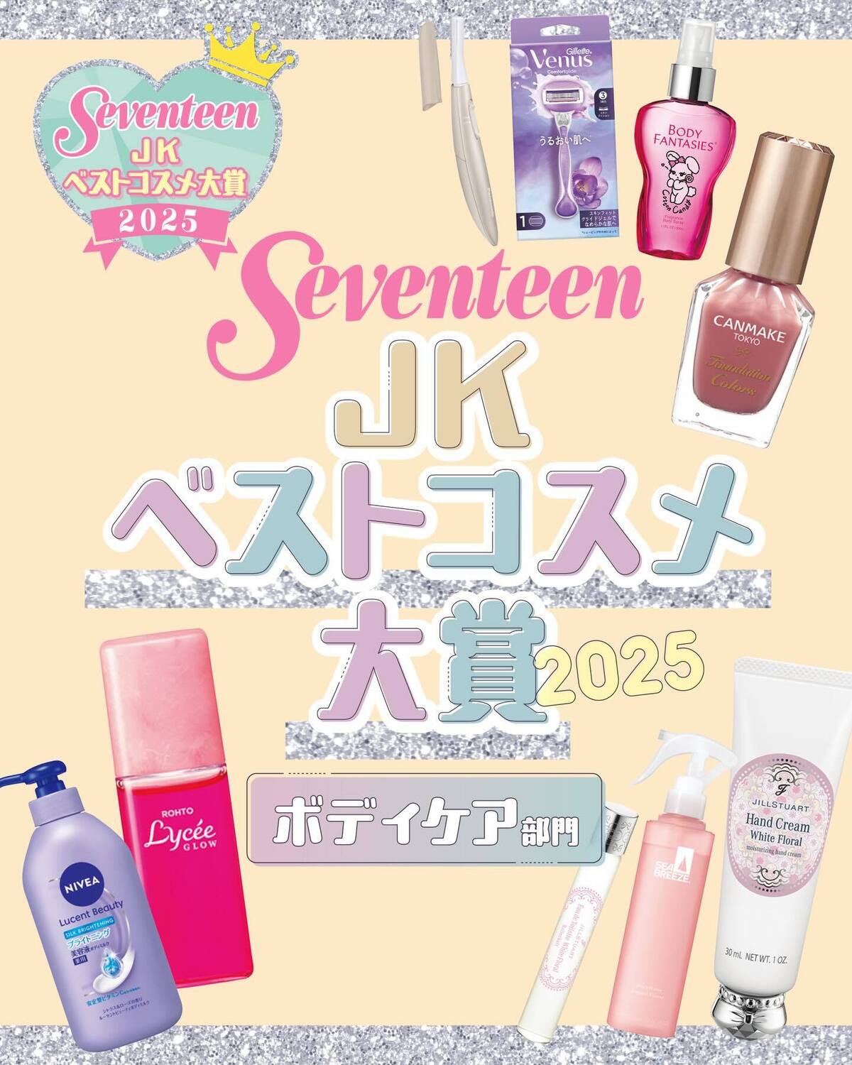 今年のベストコスメ大賞を大発表💖🏆【ボディケア部門】はこちら✨#jkベストコスメ大賞2025#seventeen #セブンティーン #ベストコスメ #stビューティ
