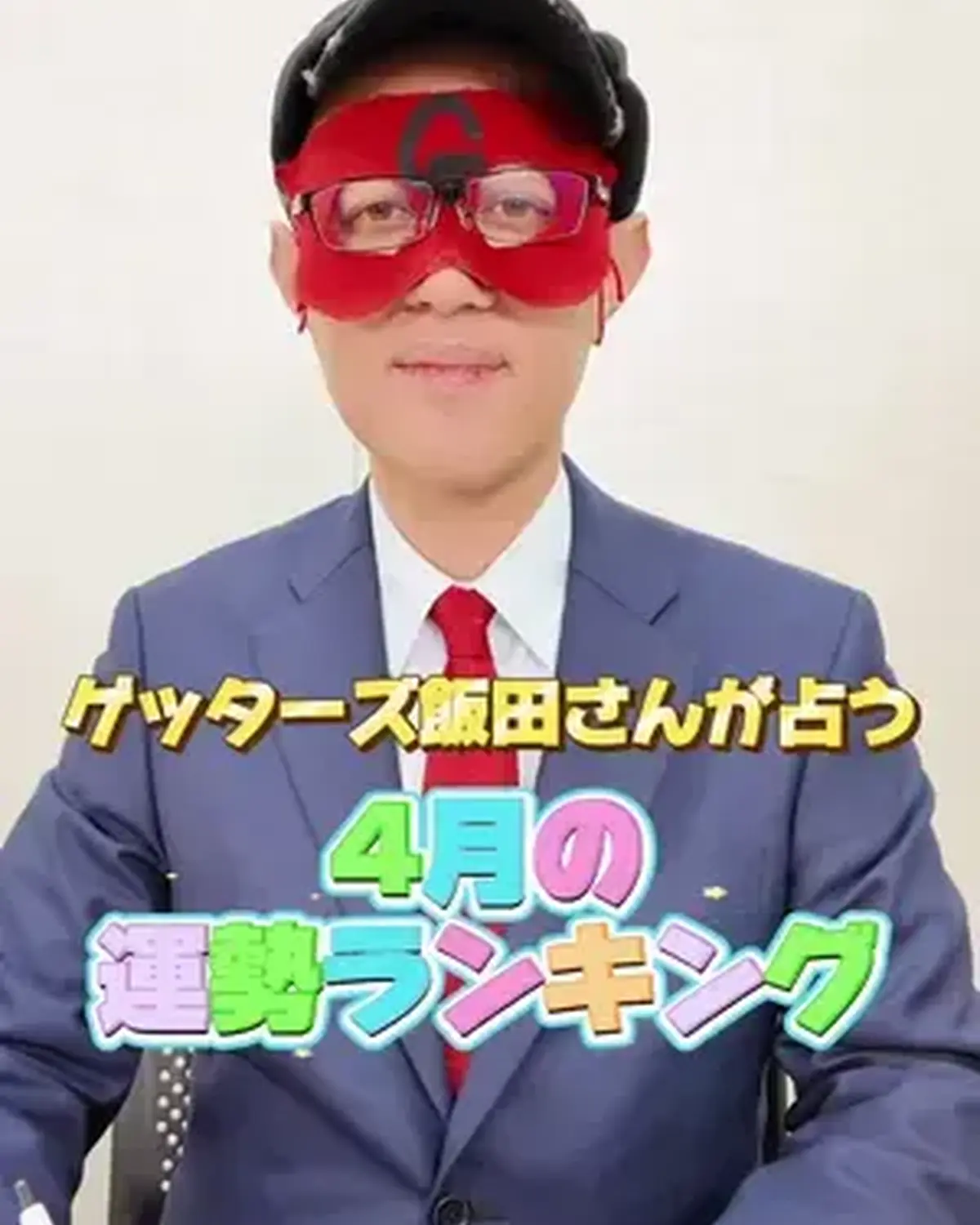 【4月の運勢ランキング🏫🌸】 もうすぐ新学期がスタート！ということでゲッターズさんが占ってくれたよ🔮✨クラス替えや新しい友達にワクワクだね！ Seventeen春号では、新学期に人間関係についても占っ