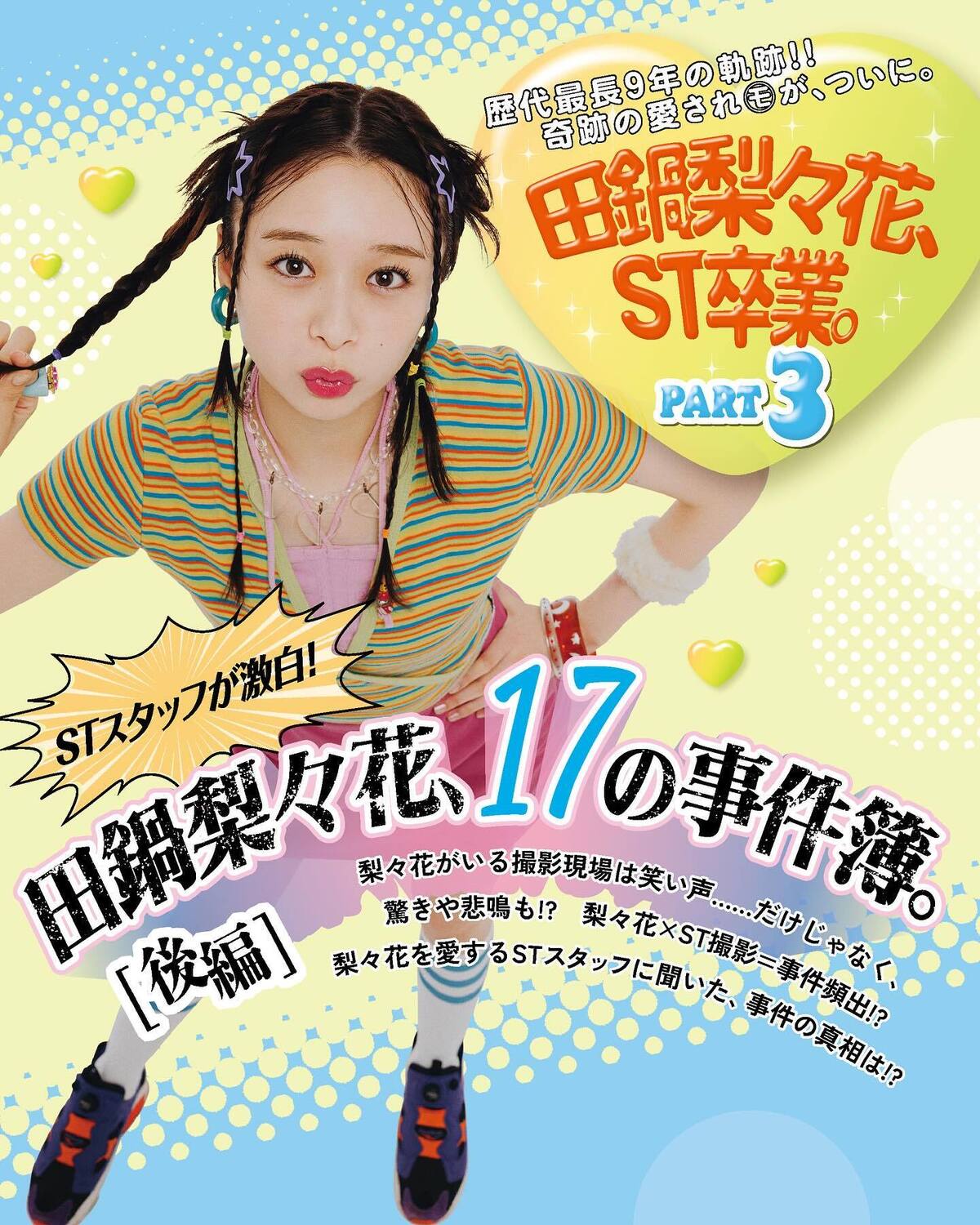 🌼田鍋梨々花卒業企画③🌼衝撃の事件簿17🫨【後編】歴代最長の9年間（！）、STモデルとして活躍してくれた梨々花。みんなに愛された梨々花との撮影は、トンデモ事件がたくさん起こりました🤣💖撮影／tAiki
