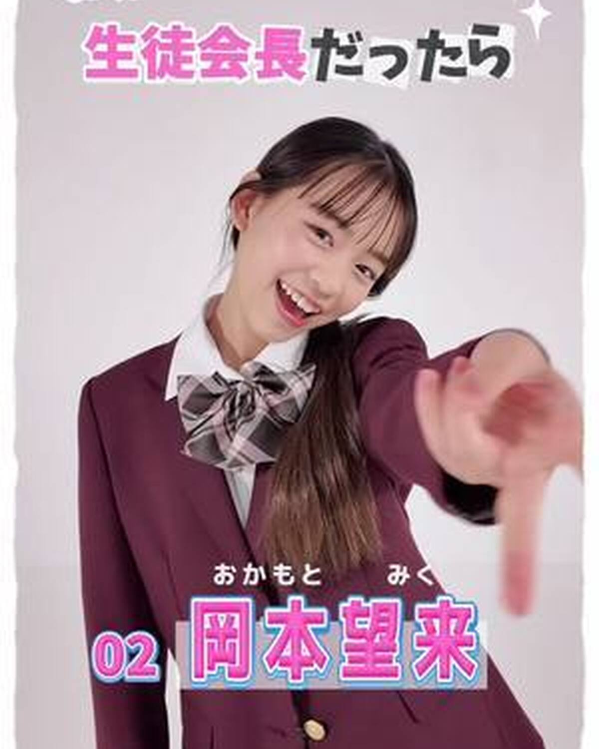 #ミスセブンティーン2025 💞　宣言します！ ファイナリストの主張 No.2 #岡本望来 (おかもと・みく）   「もし私が生徒会長になったらどんな学校にしたい？」という質問に、ミスST2025ファ