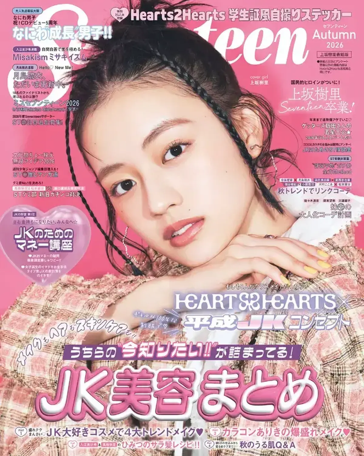 とうとう「Seventeen」を卒業するじゅったん（上坂樹里）がソロで表紙に登場📖💞 4 度目の挑戦でミスセブンティーン 2021 に選ばれ、5 年間を過ごした「Seventeen」のこと、後輩たちへ