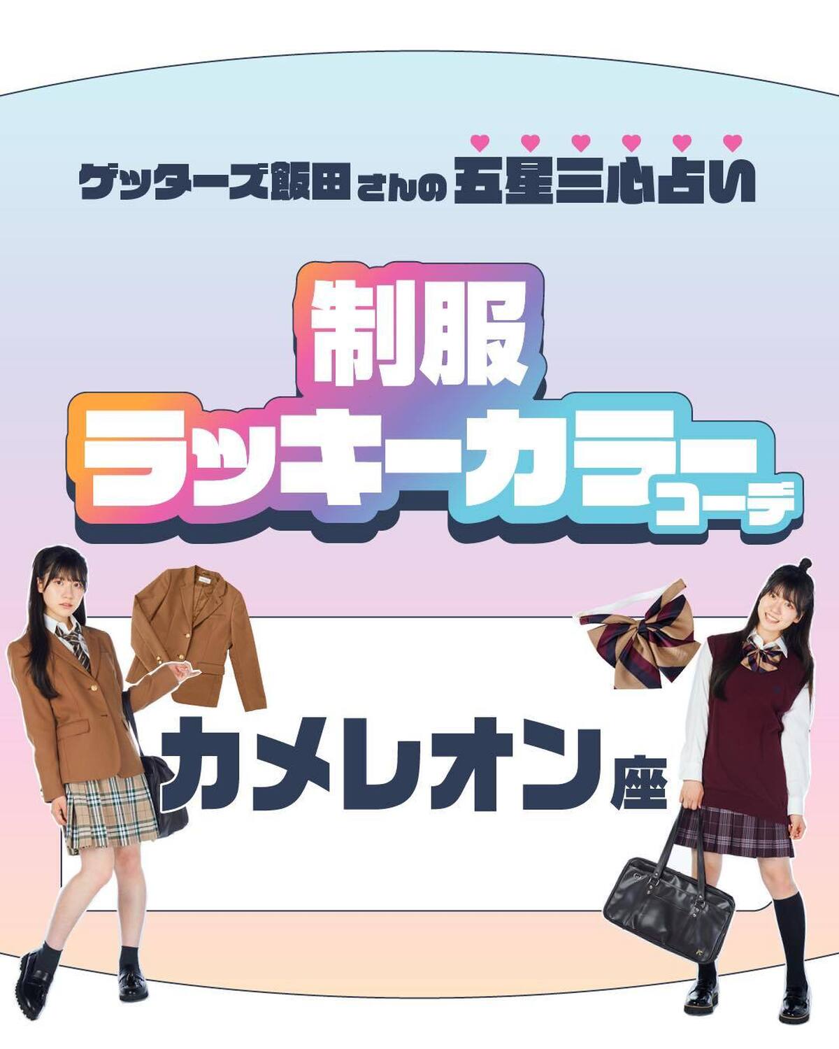 カメレオン座さんの制服ラッキーカラーコーデを紹介するね😘🔮金のカメレオン座さん学習能力が高く大人な金のカメレオン座さんのラッキーカラーはライトブラウン🤎韓国っぽライトブラウンのブレザーで、知的な大人っ