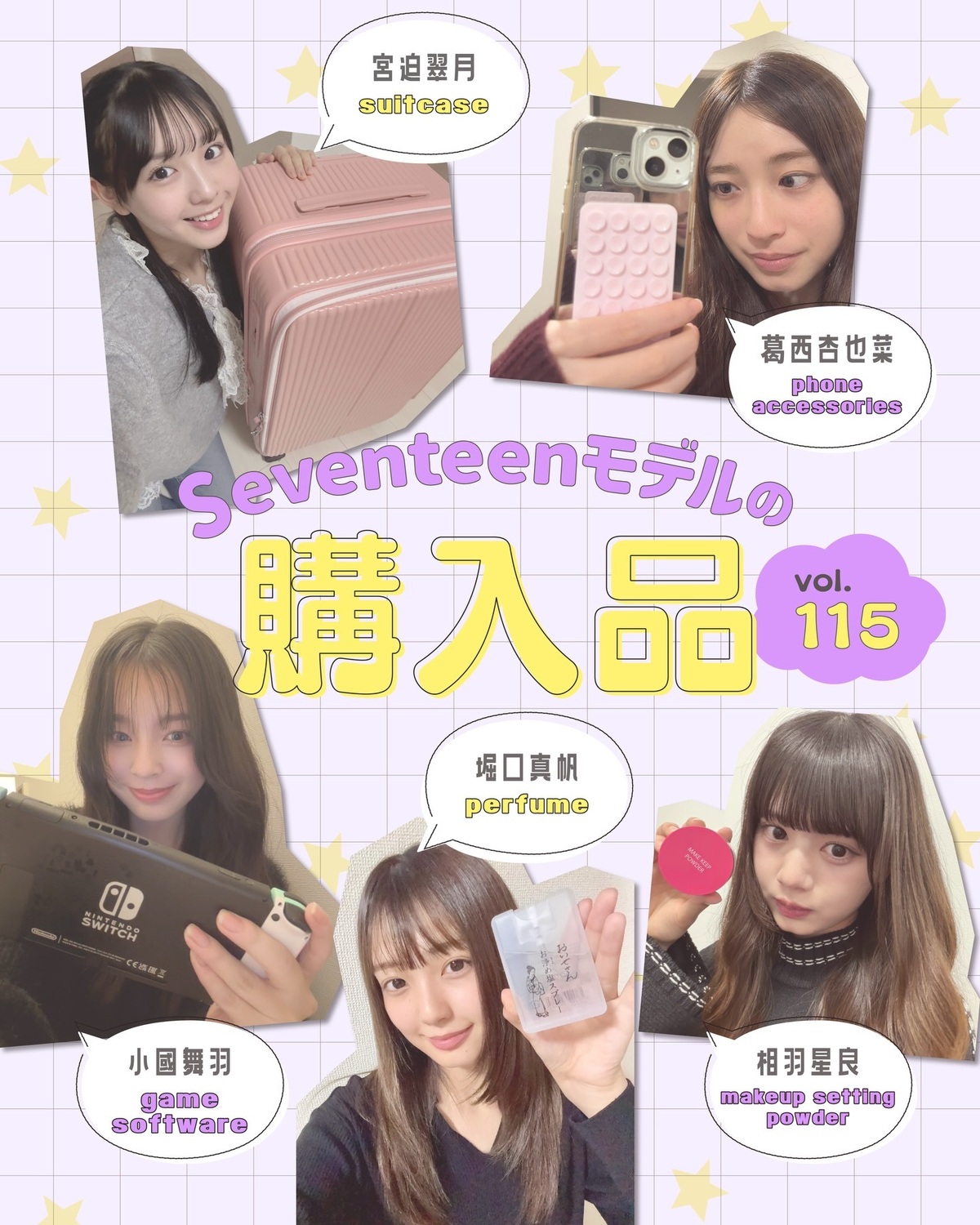 STモデルの購入品🛍️Vol.115🪽ST㋲たちは最近どんなアイテムを買ったの？💗いろんな答えが続出！！こだわりも語ってるよ～😎相羽星良➡️『コーセー』のメイクキープパウダー持ち歩きができて、かつメイ