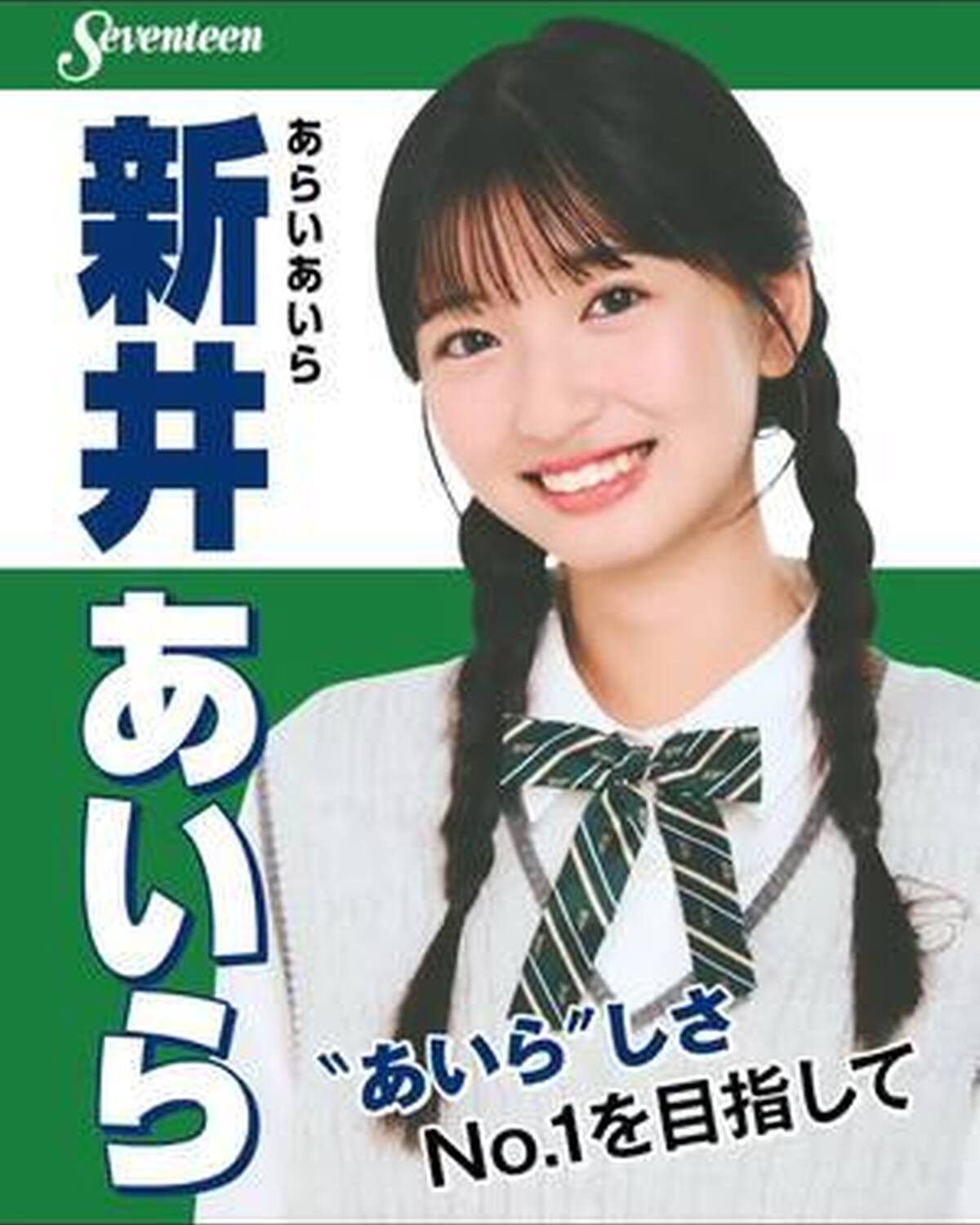 セブンティーンInstagramにて #ミスセブンティーン2025 ファイナリスト10名の「制服ポスター」を公開したよ🥹🎀 キャッチフレーズにも注目📝✨ 投票の締め切りは8/31❗️1日1回まで投票で