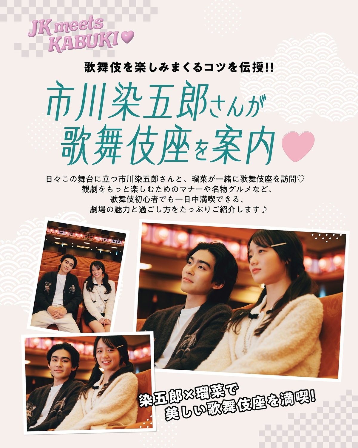 #市川染五郎 さんが歌舞伎座を案内💁🏻‍♂️💚JKのみんなも歌舞伎座を楽しめるように、市川染五郎さんとST㋲瑠菜が観劇マナーや名物グルメなど、歌舞伎座を楽しむコツを伝授☝🏻✨#Seventeen #セ