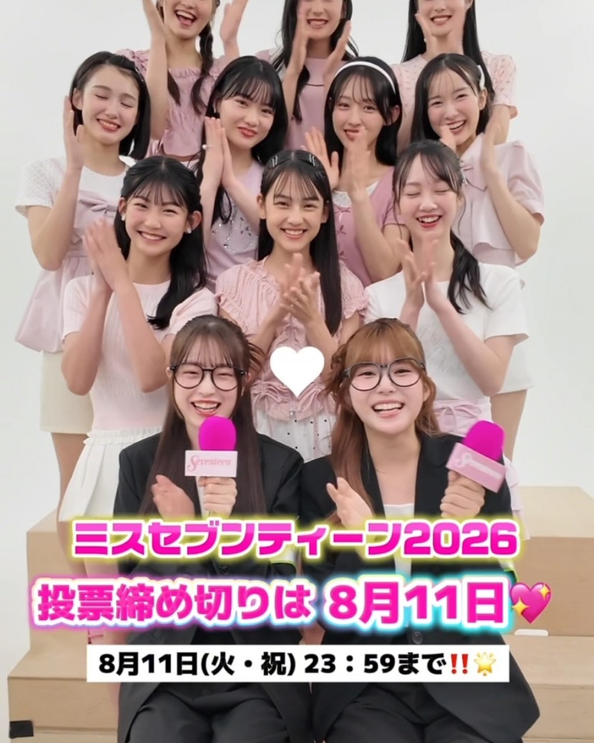 ＼📢投票締め切り間近‼️／ミスセブンティーン2026投票締め切りは８月11日（火・祝） 23:59💖プロフィール TOP のリンクから飛べる特設サイトから１日１回３人まで投票できるよ🗳️「ミスセブンテ