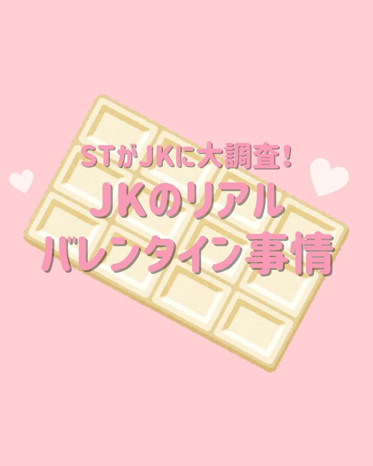 【JKのバレンタイン事情2025】を徹底調査♡ 人気のお菓子は？ バレンタインプリの鉄則は？